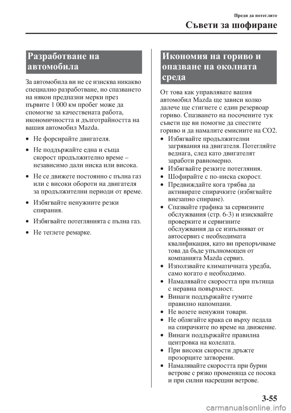 MAZDA MODEL CX-5 2015  Ръководство на потребителя (in Bulgarian) 3-55
Ij_^b ^Z ihl_]ebl_
Kt\_lb aZ rhnbjZg_
AZ Z\lhfh[beZ \b g_ k_ babkd\Z gbdZd\h 
ki_pbZegh jZajZ[hl\Zg_, gh k