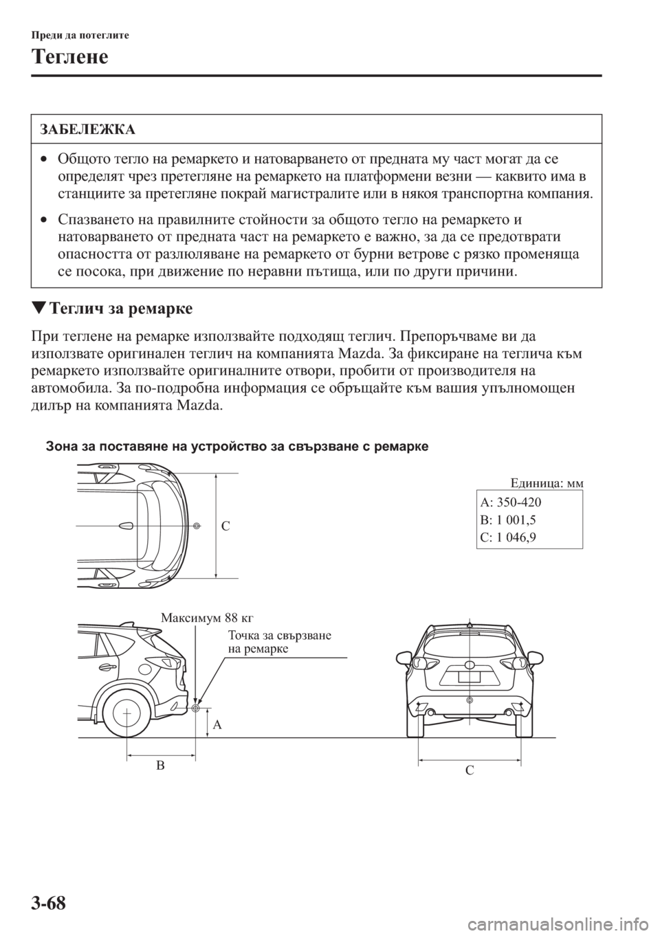 MAZDA MODEL CX-5 2015  Ръководство на потребителя (in Bulgarian) 3-68
Ij_^b ^Z ihl_]ebl_
L_]e_g_
�WL_]ebq aZ j_fZjd_
Ijb l_]e_g_ gZ j_fZjd_ baihea\Zcl_ ih^oh^ys l_]ebq. Ij_ihjt