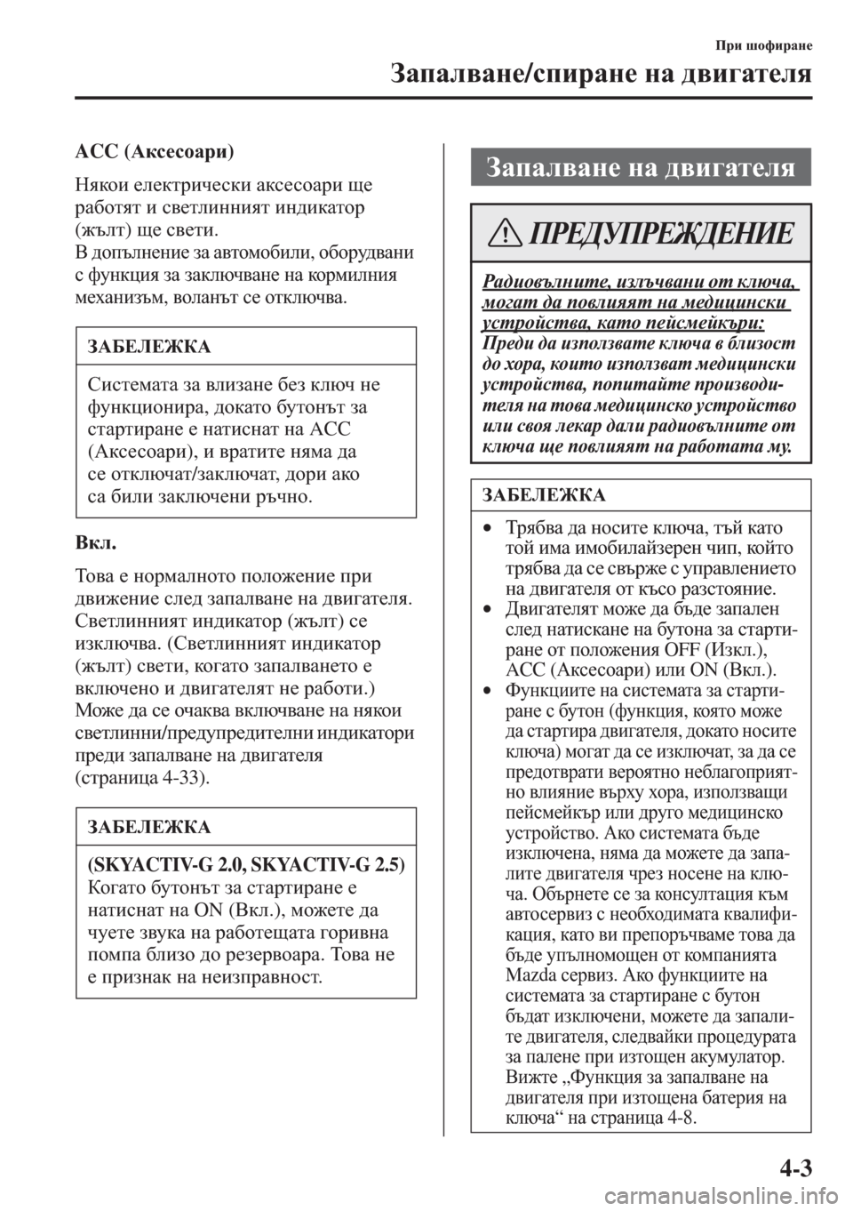 MAZDA MODEL CX-5 2015  Ръководство на потребителя (in Bulgarian) 4-3
Ijb rhnbjZg_
AZiZe\Zg_/kibjZg_ gZ ^\b]Zl_ey
ACC (:dk_khZjb)
Gydhb _e_dljbq_kdb Zdk_khZjb s_ 
jZ[hlyl b k\_le