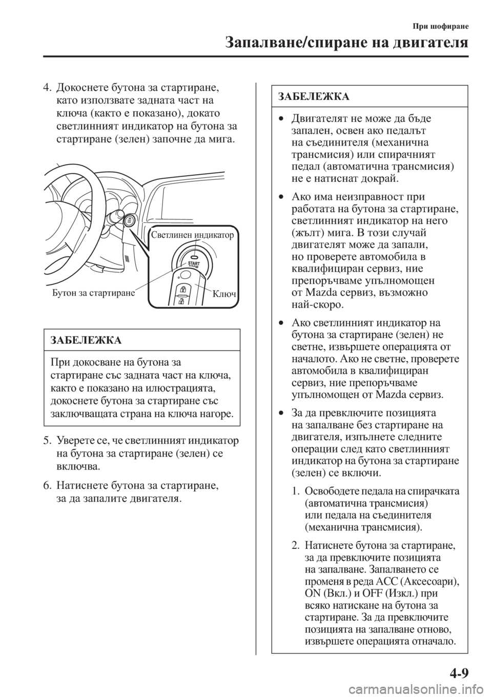 MAZDA MODEL CX-5 2015  Ръководство на потребителя (in Bulgarian) 4-9
Ijb rhnbjZg_
AZiZe\Zg_/kibjZg_ gZ ^\b]Zl_ey
4.>hdhkg_l_ [mlhgZ aZ klZjlbjZg_, 
dZlh baihea\Zl_ aZ^gZlZ qZk