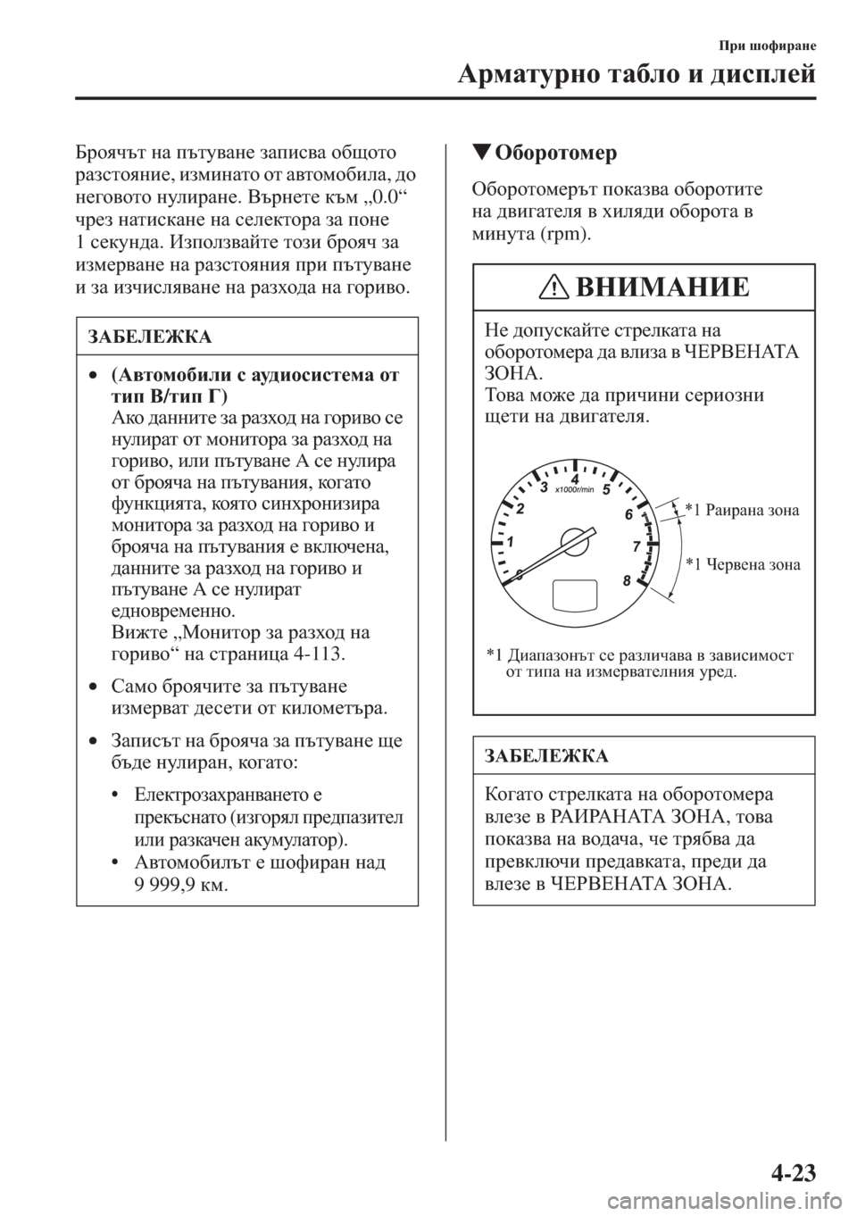 MAZDA MODEL CX-5 2015  Ръководство на потребителя (in Bulgarian) 4-23
Ijb rhnbjZg_
:jfZlmjgh lZ[eh b ^bkie_c
;jhyqtl gZ itlm\Zg_ aZibk\Z h[shlh 
jZaklhygb_, bafbgZlh hl Z\lhfh
