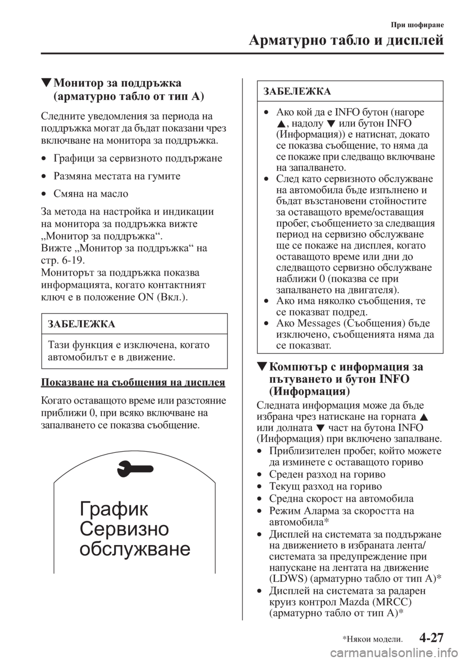 MAZDA MODEL CX-5 2015  Ръководство на потребителя (in Bulgarian) 4-27
Ijb rhnbjZg_
:jfZlmjgh lZ[eh b ^bkie_c
�WFhgblhj aZ ih^^jt`dZ 
(ZjfZlmjgh lZ[eh hl lbi :)
Ke_^gbl_ m\_^hfe_