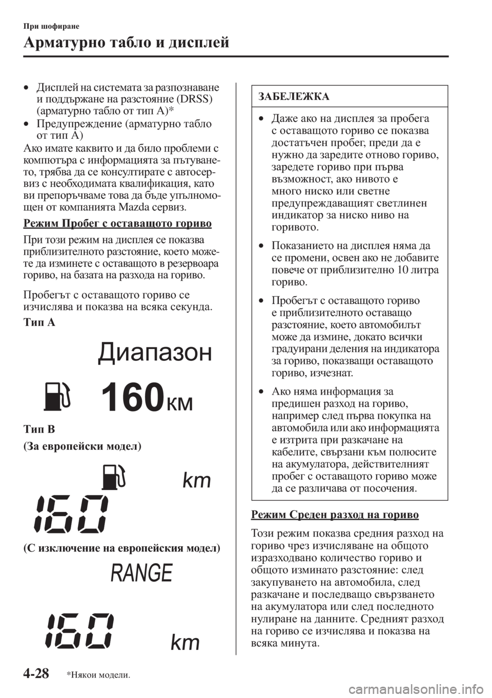 MAZDA MODEL CX-5 2015  Ръководство на потребителя (in Bulgarian) 4-28
Ijb rhnbjZg_
:jfZlmjgh lZ[eh b ^bkie_c
•>bkie_c gZ kbkl_fZlZ aZ jZaihagZ\Zg_ 
b ih^^tj`Zg_ gZ jZaklhygb_ 