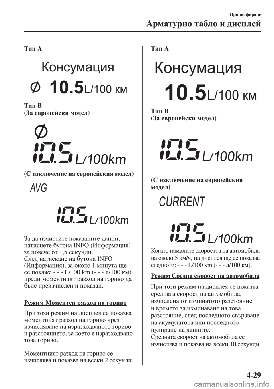 MAZDA MODEL CX-5 2015  Ръководство на потребителя (in Bulgarian) 4-29
Ijb rhnbjZg_
:jfZlmjgh lZ[eh b ^bkie_c
Lbi A
Lbi < 
(AZ _\jhi_ckdb fh^_e)
(K badexq_gb_ gZ _\jhi_ckdby fh^_e)