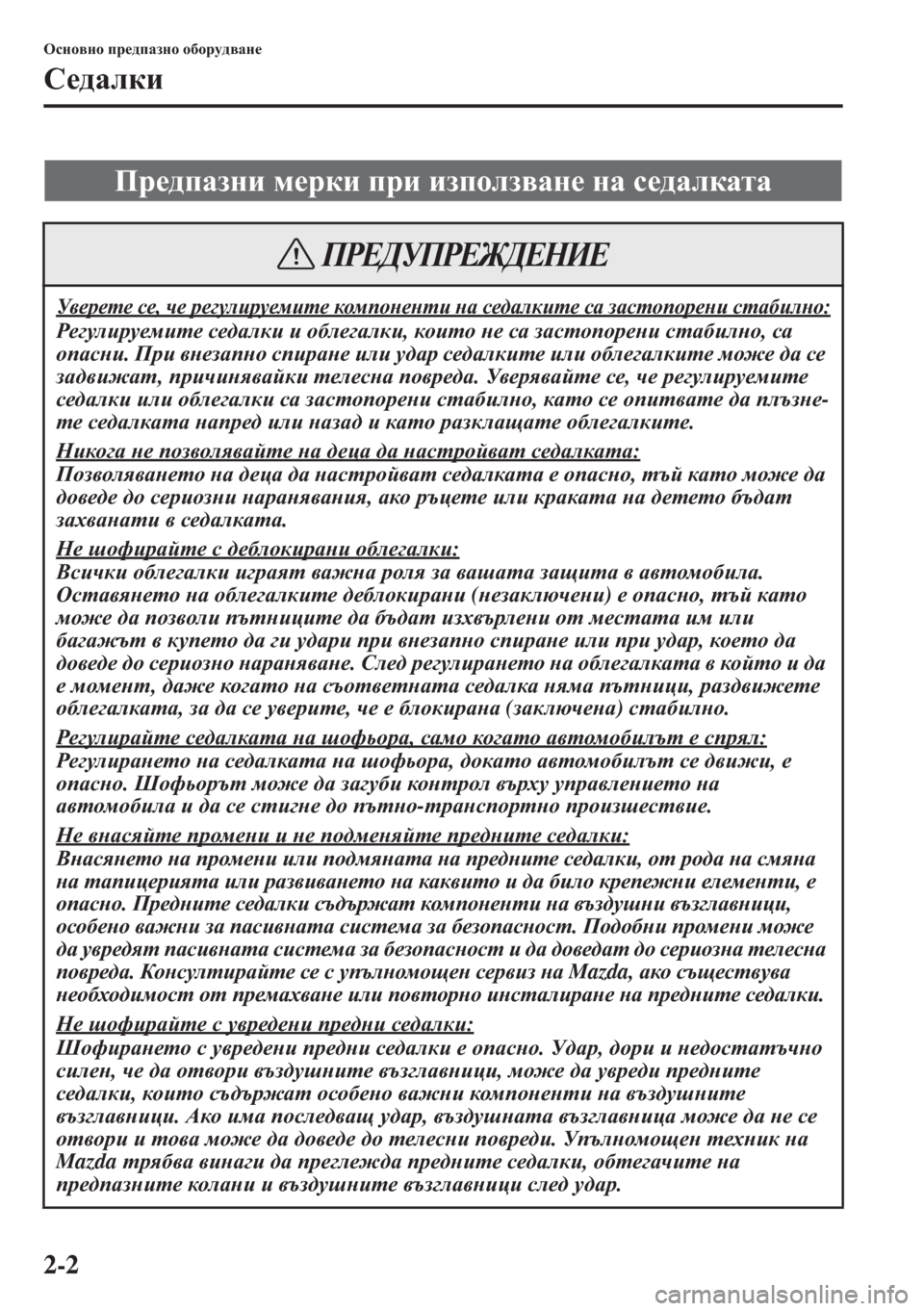 MAZDA MODEL CX-5 2015  Ръководство на потребителя (in Bulgarian) 2-2
Hkgh\gh ij_^iZagh h[hjm^\Zg_
K_^Zedb
Ij_^iZagb f_jdb ijb baihea\Zg_ gZ k_^ZedZlZ
M\_j_l_ k_, q_ j_]mebjm_