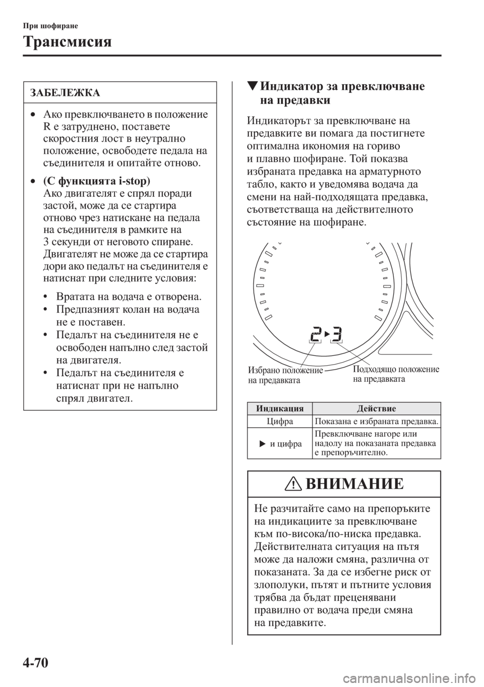MAZDA MODEL CX-5 2015  Ръководство на потребителя (in Bulgarian) 4-70
Ijb rhnbjZg_
LjZgkfbkby
�WBg^bdZlhj aZ ij_\dexq\Zg_ 
gZ ij_^Z\db
Bg^bdZlhjtl aZ ij_\dexq\Zg_ gZ 
ij_^Z\db