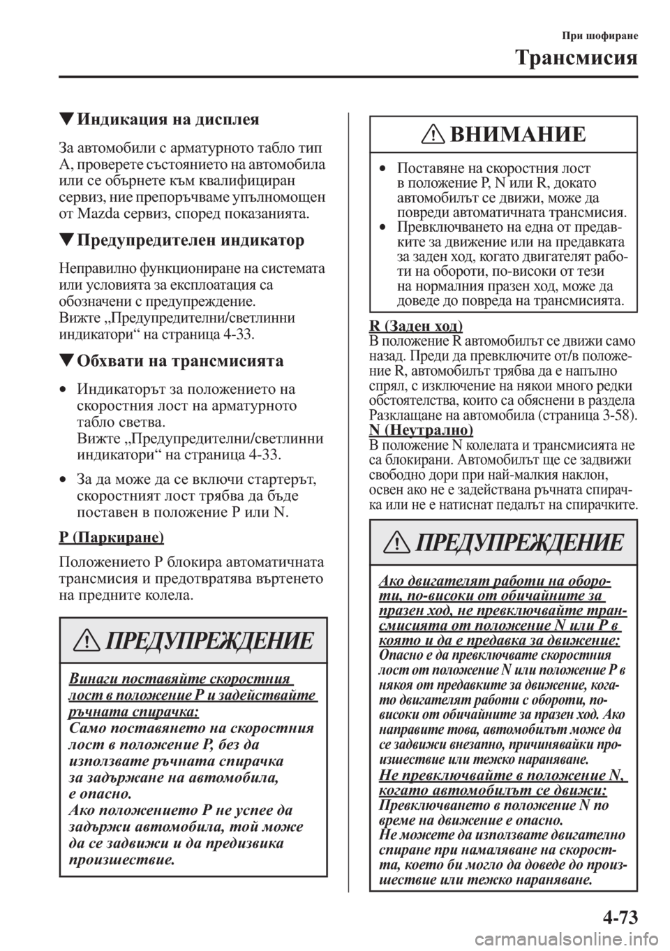 MAZDA MODEL CX-5 2015  Ръководство на потребителя (in Bulgarian) 4-73
Ijb rhnbjZg_
LjZgkfbkby
�WBg^bdZpby gZ ^bkie_y
AZ Z\lhfh[beb k ZjfZlmjghlh lZ[eh lbi 
:, ijh\_j_l_ ktklhyg