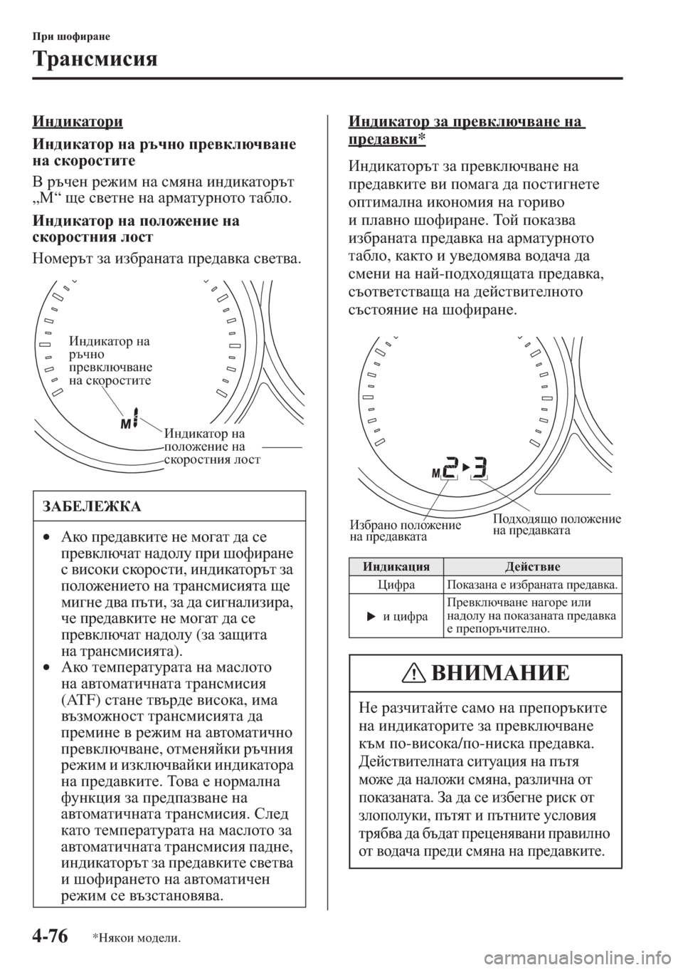 MAZDA MODEL CX-5 2015  Ръководство на потребителя (in Bulgarian) 4-76
Ijb rhnbjZg_
LjZgkfbkby
Bg^bdZlhjb
Bg^bdZlhj gZ jtqgh ij_\dexq\Zg_ 
gZ kdhjhklbl_
< jtq_g j_`bf gZ kfygZ 