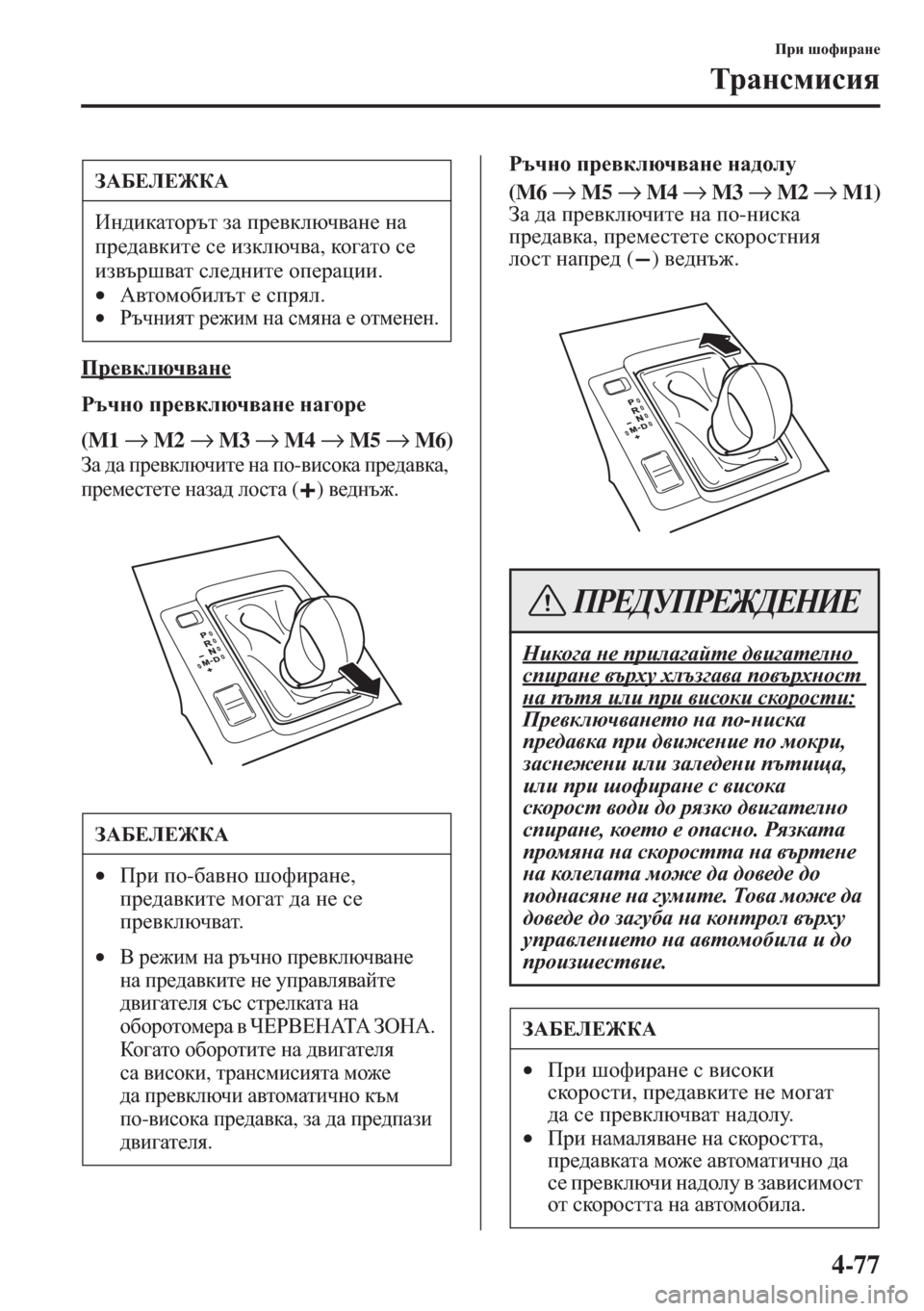 MAZDA MODEL CX-5 2015  Ръководство на потребителя (in Bulgarian) 4-77
Ijb rhnbjZg_
LjZgkfbkby
Ij_\dexq\Zg_
Jtqgh ij_\dexq\Zg_ gZ]hj_
(M1 → M2 → M3 → M4 → M5 → M6)
AZ ^Z ij_\dexqbl_ g