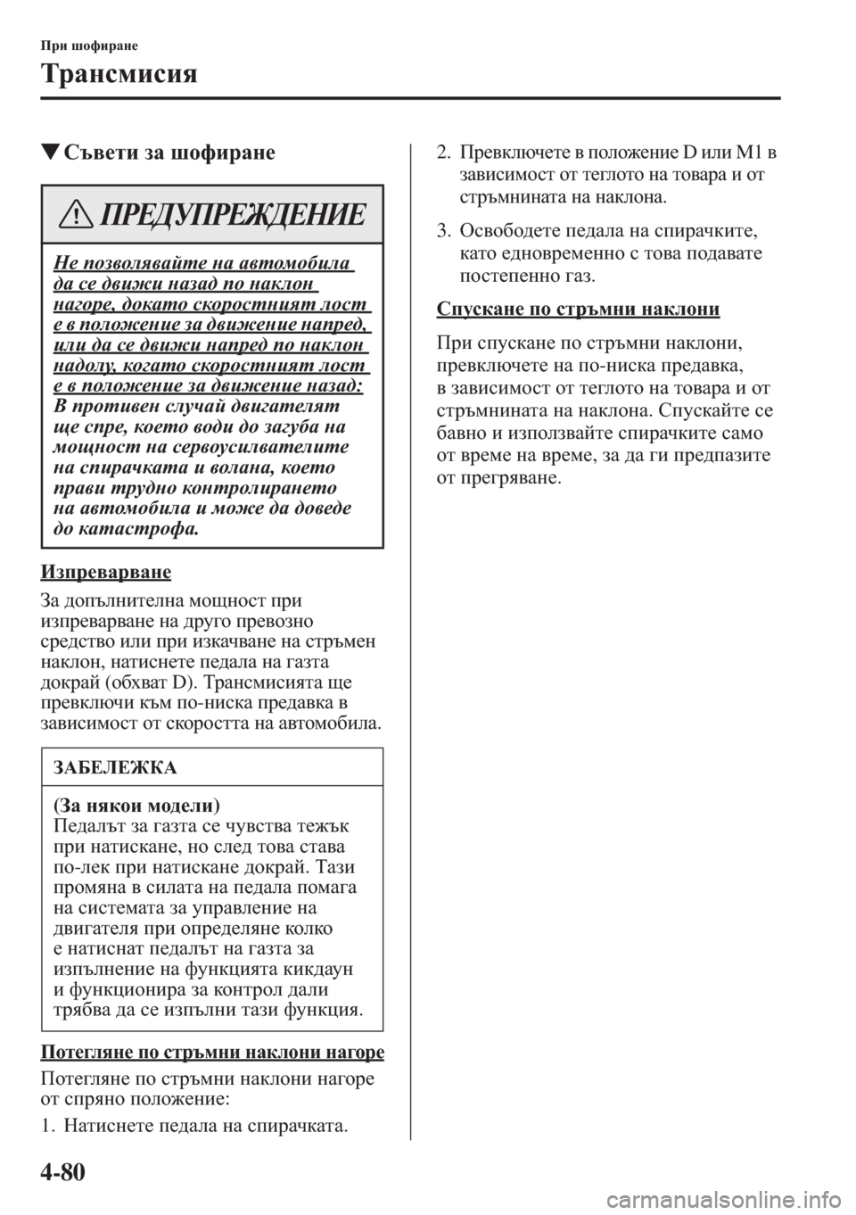 MAZDA MODEL CX-5 2015  Ръководство на потребителя (in Bulgarian) 4-80
Ijb rhnbjZg_
LjZgkfbkby
�WKt\_lb aZ rhnbjZg_
Baij_\Zj\Zg_
AZ ^hitegbl_egZ fhsghkl ijb 
baij_\Zj\Zg_ gZ ^j