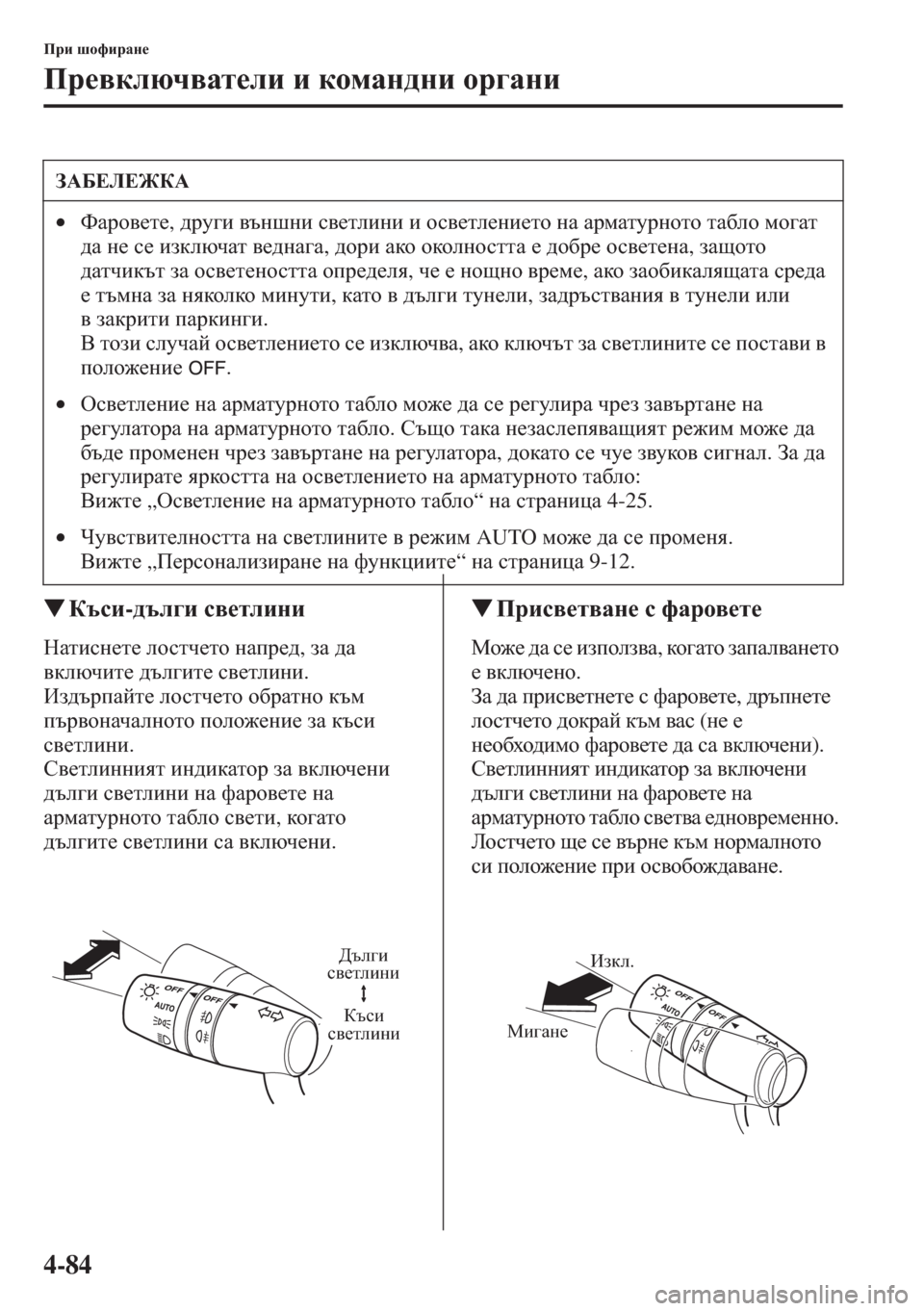 MAZDA MODEL CX-5 2015  Ръководство на потребителя (in Bulgarian) 4-84
Ijb rhnbjZg_
Ij_\dexq\Zl_eb b dhfZg^gb hj]Zgb
�WDtkb-^te]b k\_lebgb
GZlbkg_l_ ehklq_lh gZij_^, aZ ^Z 
\dex