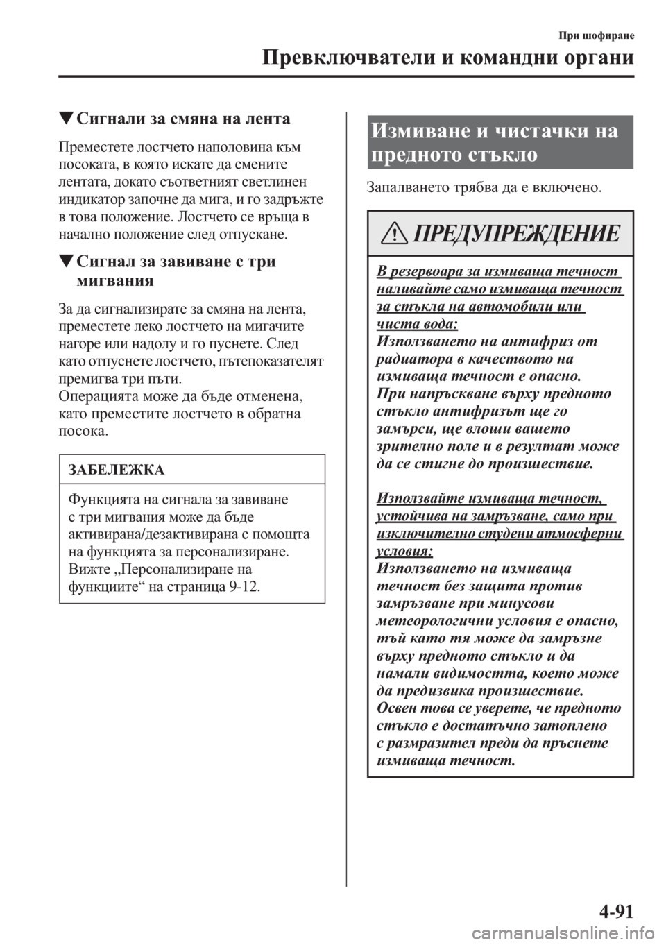 MAZDA MODEL CX-5 2015  Ръководство на потребителя (in Bulgarian) 4-91
Ijb rhnbjZg_
Ij_\dexq\Zl_eb b dhfZg^gb hj]Zgb
�WKb]gZeb aZ kfygZ gZ e_glZ
Ij_f_kl_l_ ehklq_lh gZiheh\bgZ 