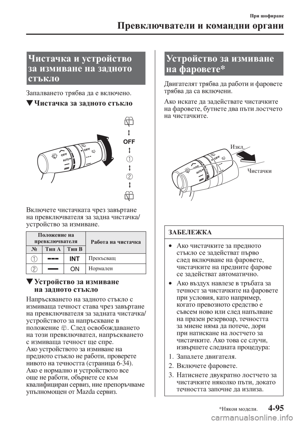 MAZDA MODEL CX-5 2015  Ръководство на потребителя (in Bulgarian) 4-95
Ijb rhnbjZg_
Ij_\dexq\Zl_eb b dhfZg^gb hj]Zgb
AZiZe\Zg_lh ljy[\Z ^Z _ \dexq_gh.
�WQbklZqdZ aZ aZ^ghlh kltd