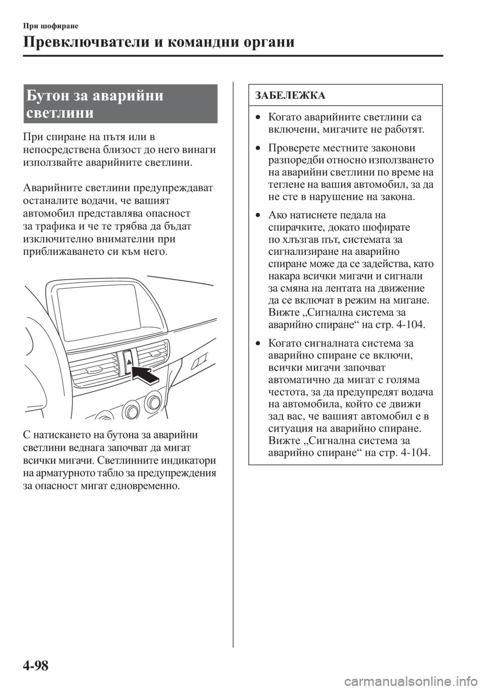 MAZDA MODEL CX-5 2015  Ръководство на потребителя (in Bulgarian) 4-98
Ijb rhnbjZg_
Ij_\dexq\Zl_eb b dhfZg^gb hj]Zgb
Ijb kibjZg_ gZ itly beb \ 
g_ihkj_^kl\_gZ [ebahkl ^h g_]h \b