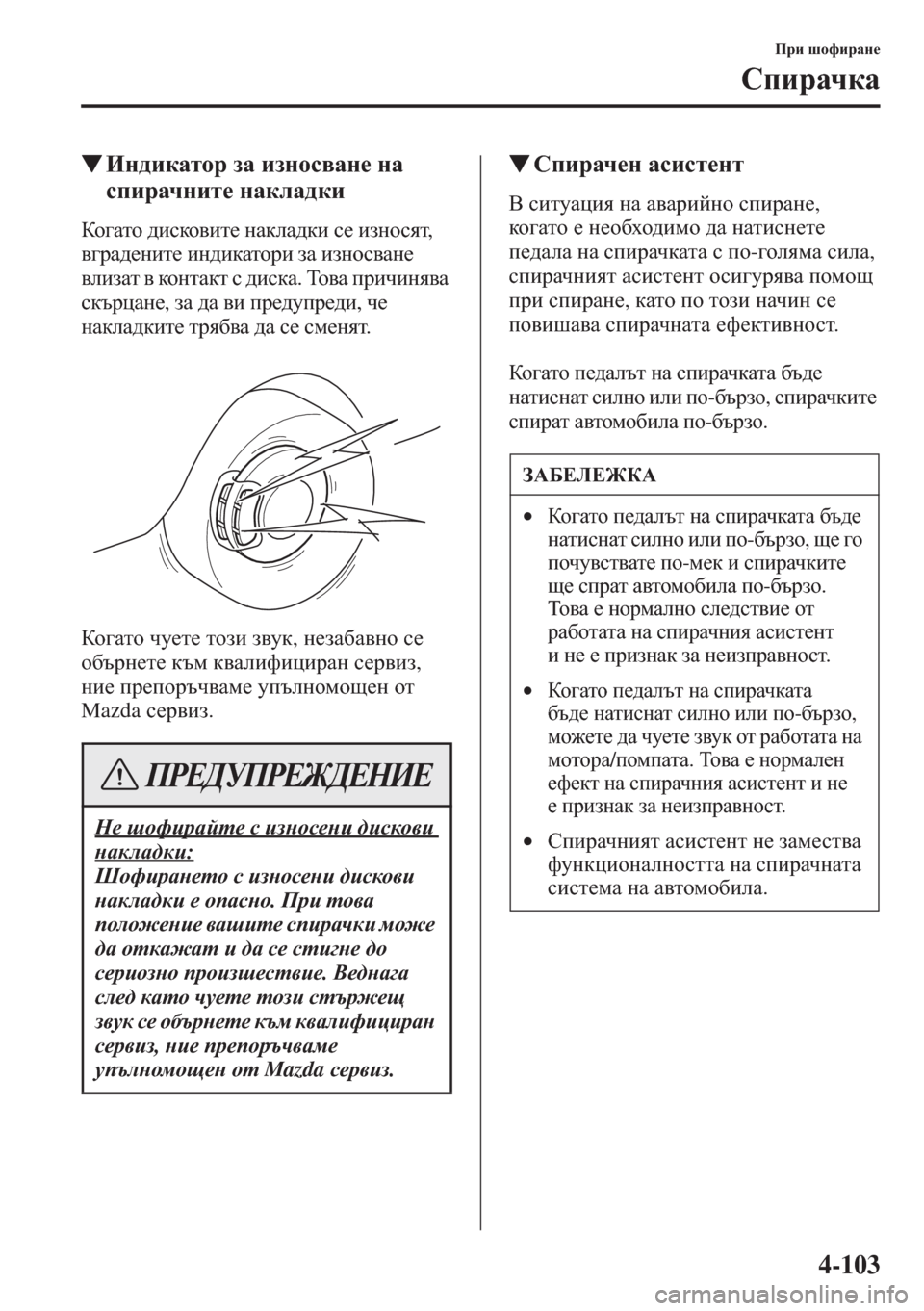 MAZDA MODEL CX-5 2015  Ръководство на потребителя (in Bulgarian) 4-103
Ijb rhnbjZg_
KibjZqdZ
�WBg^bdZlhj aZ baghk\Zg_ gZ 
kibjZqgbl_ gZdeZ^db
Dh]Zlh ^bkdh\bl_ gZdeZ^db k_ baghk