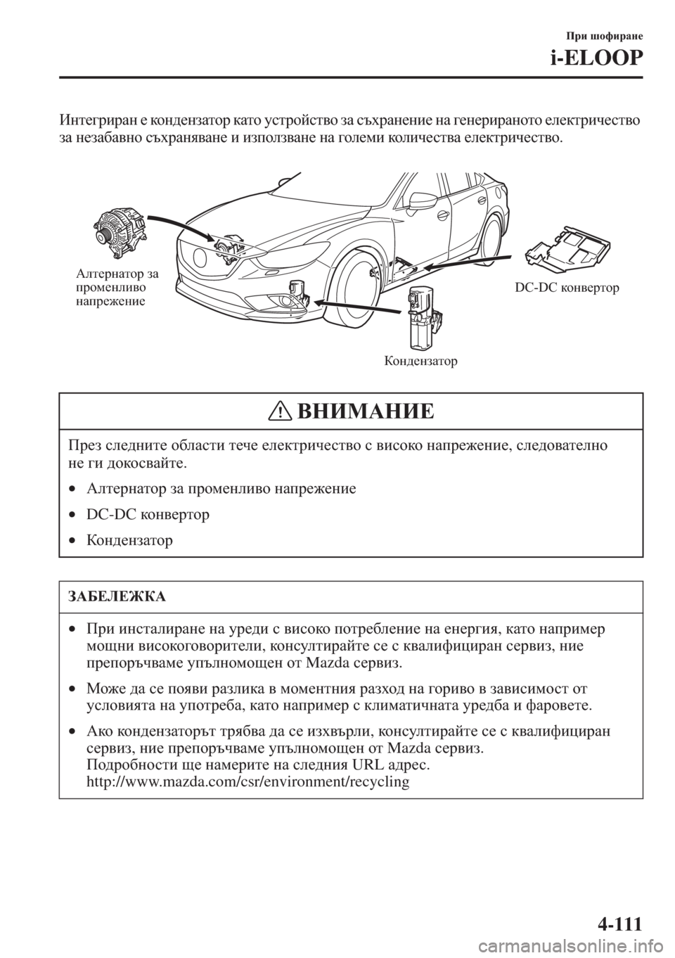 MAZDA MODEL CX-5 2015  Ръководство на потребителя (in Bulgarian) 4-111
Ijb rhnbjZg_
i-ELOOP
Bgl_]jbjZg _ dh g^ _ ga Zlh j dZlh mkljhckl\h aZ ktojZg_gb_ gZ ]_g_jbjZghlh _e_dljbq_kl\