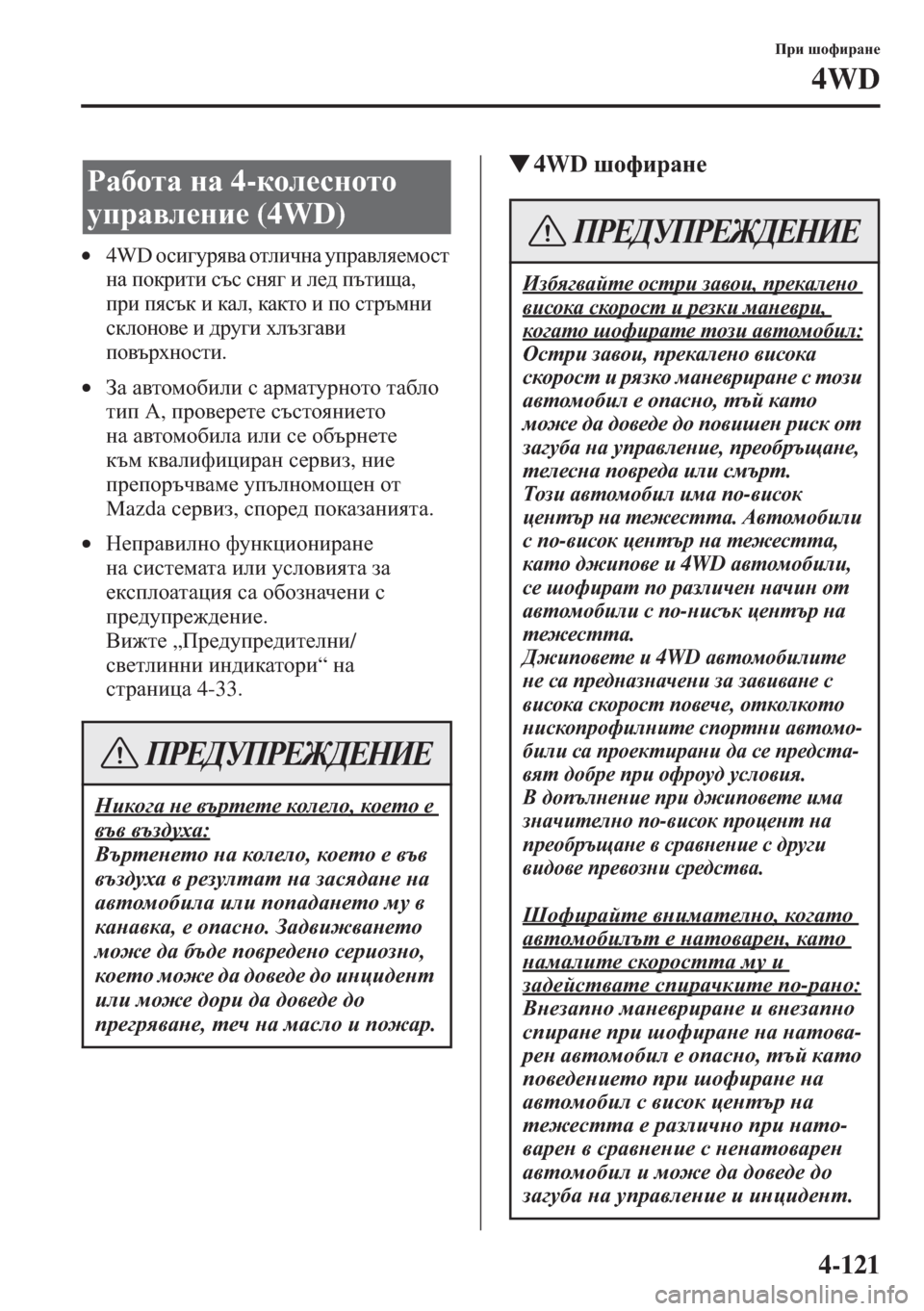 MAZDA MODEL CX-5 2015  Ръководство на потребителя (in Bulgarian) 4-121
Ijb rhnbjZg_
4WD
•4WD hkb]mjy\Z hlebqgZ mijZ\ey_fhkl 
gZ ihdjblb ktk kgy] b e_^ itlbsZ, 
ijb iyktd b dZe, dZdl