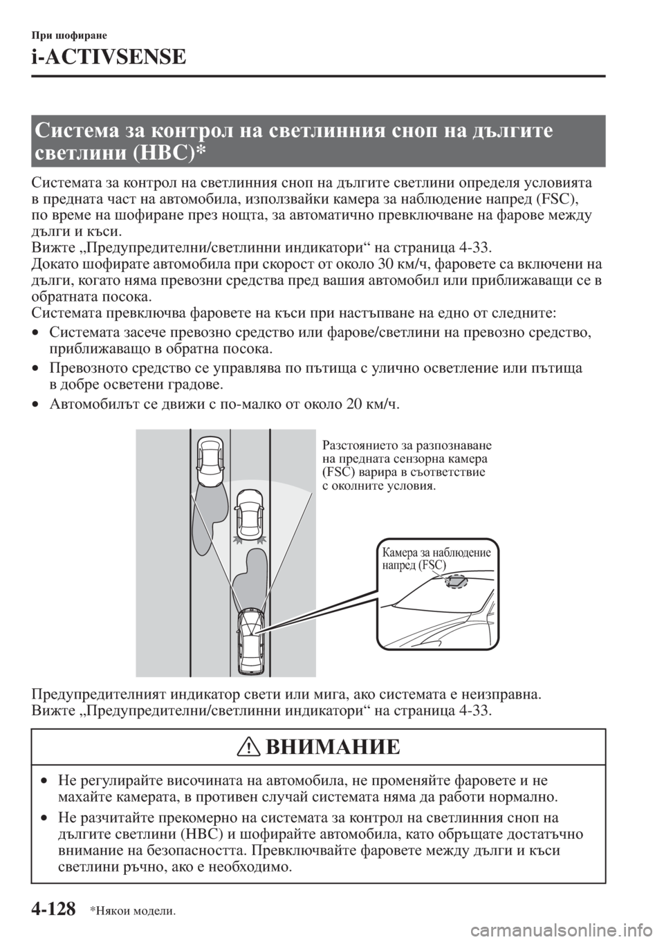 MAZDA MODEL CX-5 2015  Ръководство на потребителя (in Bulgarian) 4-128
Ijb rhnbjZg_
i-ACTIVSENSE
Kbkl_fZlZ aZ dhgljhe gZ k\_lebggby kghi gZ ^te]bl_ k\_lebgb hij_^_ey mkeh\bylZ 
\ ij_