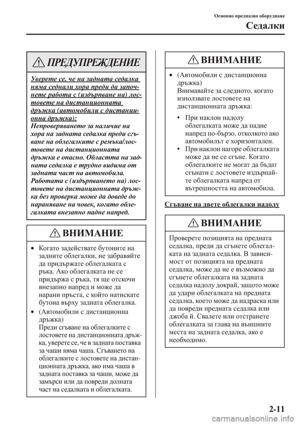 MAZDA MODEL CX-5 2015  Ръководство на потребителя (in Bulgarian) 2-11
Hkgh\gh ij_^iZagh h[hjm^\Zg_
K_^Zedb
K]t\Zg_ gZ ^\_l_ h[e_]Zedb gZ^hem
M\_j_l_ k_, q_ gZ aZ^gZlZ k_^ZedZ 
