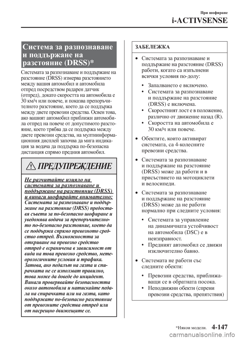 MAZDA MODEL CX-5 2015  Ръководство на потребителя (in Bulgarian) 4-147
Ijb rhnbjZg_
i-ACTIVSENSE
Kbkl_fZlZ aZ jZaihagZ\Zg_ b ih^^tj`Zg_ gZ 
jZaklhygb_ (DRSS) baf_j\Z jZaklhygb_lh 
f_`^
