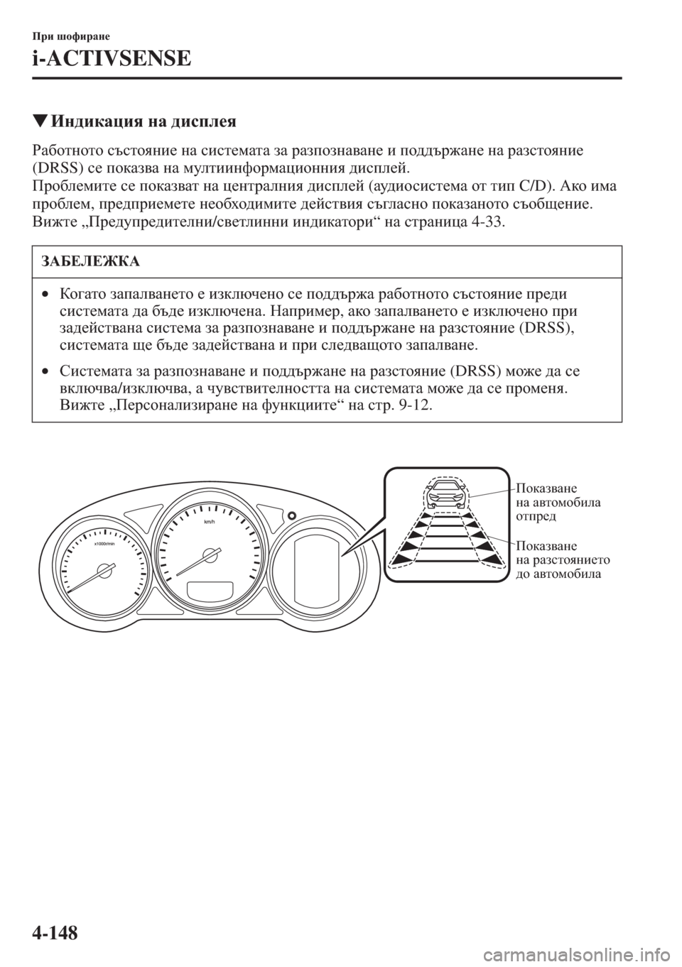 MAZDA MODEL CX-5 2015  Ръководство на потребителя (in Bulgarian) 4-148
Ijb rhnbjZg_
i-ACTIVSENSE
�WBg^bdZpby gZ ^bkie_y
JZ[hlghlh ktklhygb_ gZ kbkl_fZlZ aZ jZaihagZ\Zg_ b ih^^tj`Zg_ 