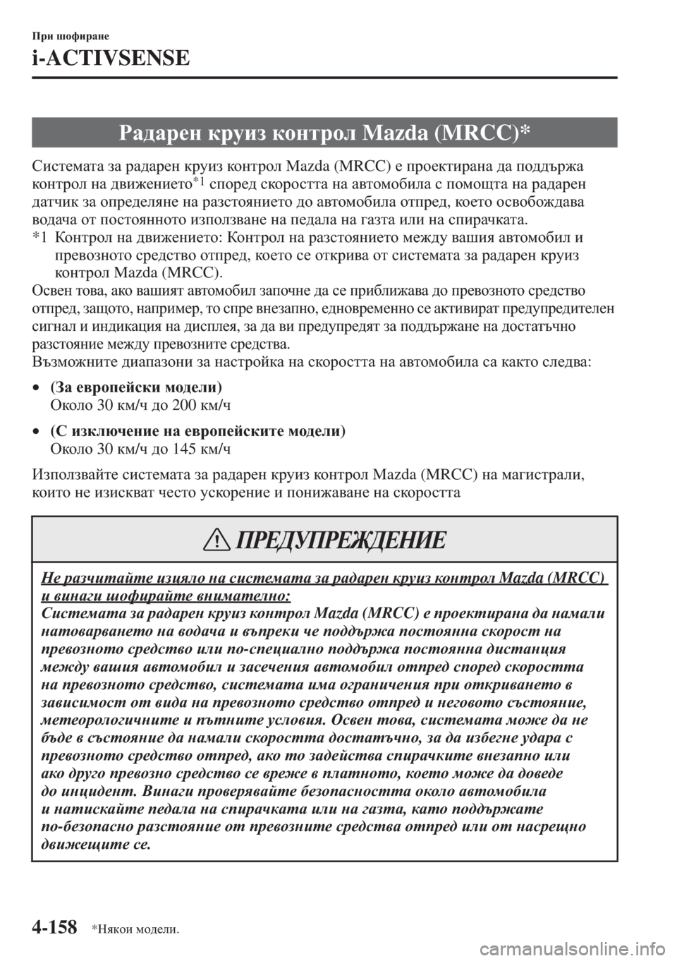 MAZDA MODEL CX-5 2015  Ръководство на потребителя (in Bulgarian) 4-158
Ijb rhnbjZg_
i-ACTIVSENSE
Kbkl_fZlZ aZ jZ^Zj_g djmba dhgljhe Mazda (MRCC) _ ijh_dlbjZgZ ^Z ih^^tj`Z 
dhgljhe gZ ^\b`_
