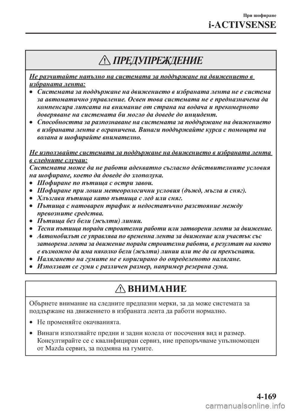 MAZDA MODEL CX-5 2015  Ръководство на потребителя (in Bulgarian) 4-169
Ijb rhnbjZg_
i-ACTIVSENSE
G_ jZaqblZcl_ gZitegh gZ kbkl_fZlZ aZ ih^^tj`Zg_ gZ ^\b`_gb_lh \ 
ba[jZgZlZ e_glZ:
•K