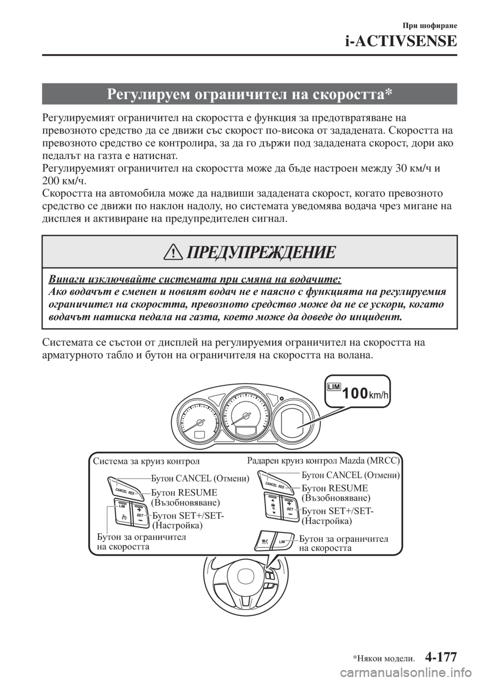 MAZDA MODEL CX-5 2015  Ръководство на потребителя (in Bulgarian) 4-177
Ijb rhnbjZg_
i-ACTIVSENSE
J_]mebjm_fbyl h]jZgbqbl_e gZ kdhjhkllZ _ nmgdpby aZ ij_^hl\jZly\Zg_ gZ 
ij_\haghlh k