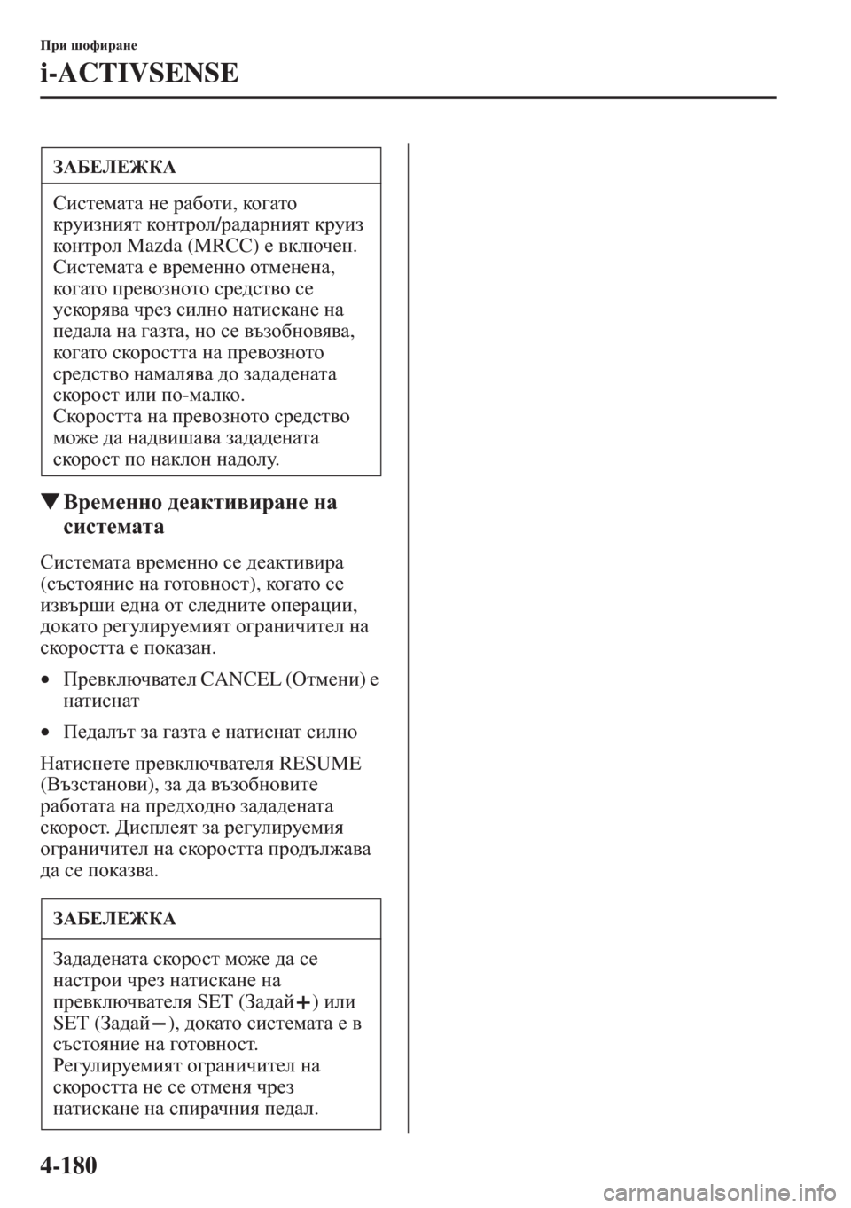 MAZDA MODEL CX-5 2015  Ръководство на потребителя (in Bulgarian) 4-180
Ijb rhnbjZg_
i-ACTIVSENSE
�W<j_f_ggh ^_Zdlb\bjZg_ gZ 
kbkl_fZlZ
Kbkl_fZlZ \j_f_ggh k_ ^_Zdlb\bjZ 
(ktklhygb_ gZ 