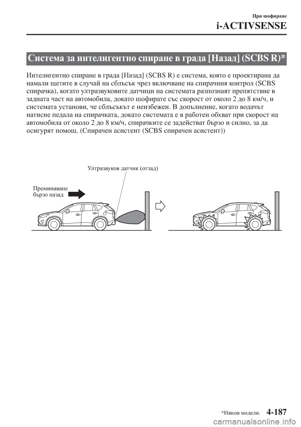 MAZDA MODEL CX-5 2015  Ръководство на потребителя (in Bulgarian) 4-187
Ijb rhnbjZg_
i-ACTIVSENSE
Bgl_eb]_glgh kibjZg_ \ ]jZ^Z [GZaZ^] (SCBS R) _ kbkl_fZ, dhylh _ ijh_dlbjZgZ ^Z 
gZfZeb s_l