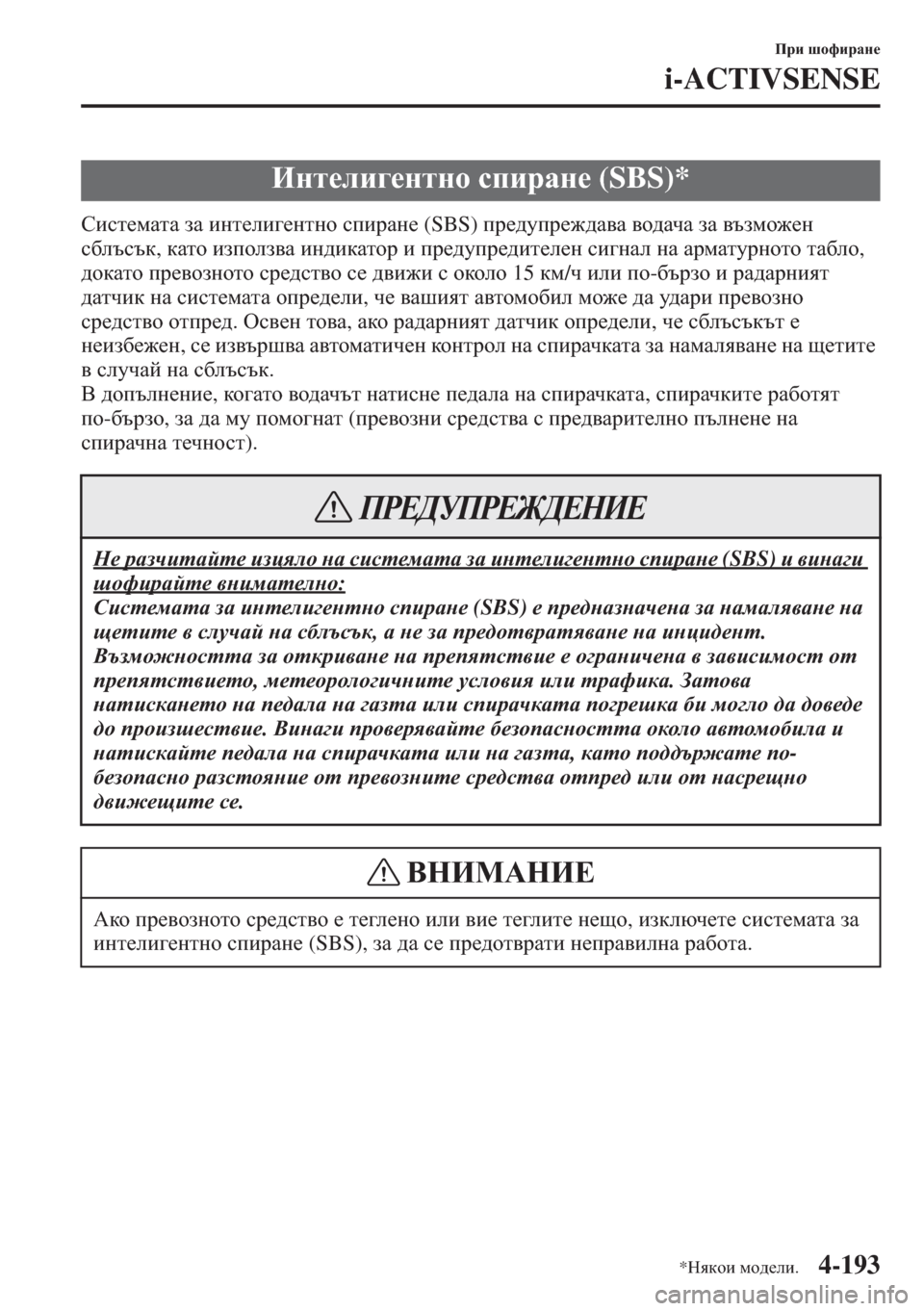 MAZDA MODEL CX-5 2015  Ръководство на потребителя (in Bulgarian) 4-193
Ijb rhnbjZg_
i-ACTIVSENSE
Kbkl_fZlZ aZ bgl_eb]_glgh kibjZg_ (SBS) ij_^mij_`^Z\Z \h^ZqZ aZ \tafh`_g 
k[etktd, dZlh