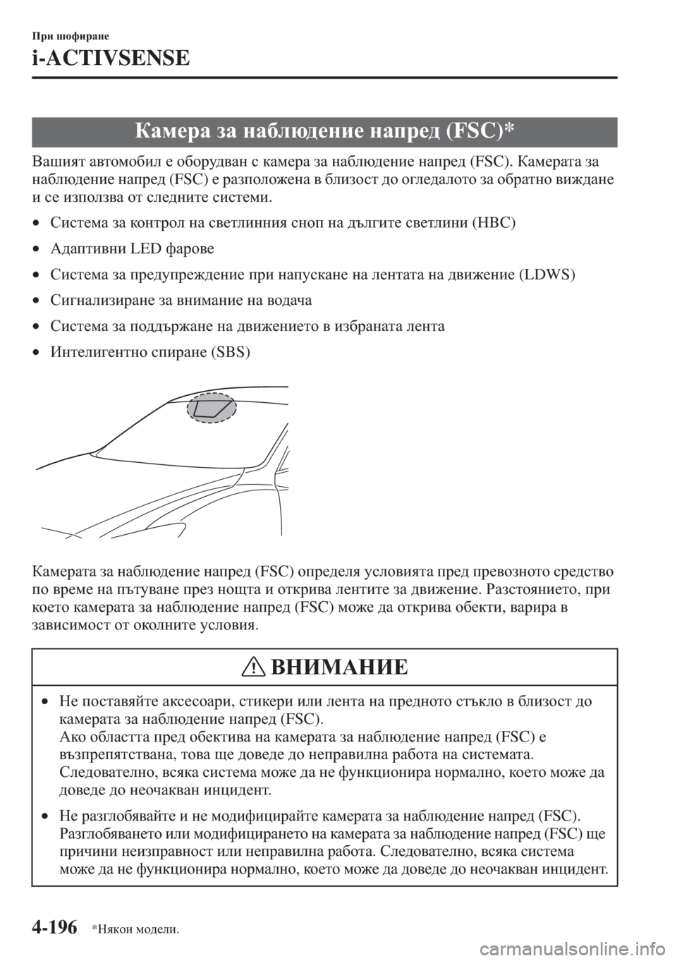 MAZDA MODEL CX-5 2015  Ръководство на потребителя (in Bulgarian) 4-196
Ijb rhnbjZg_
i-ACTIVSENSE
<Zrbyl Z\lhfh[be _ h[hjm^\Zg k dZf_jZ aZ gZ[ex^_gb_ gZij_^ (FSC). DZf_jZlZ aZ 
gZ[ex^_gb