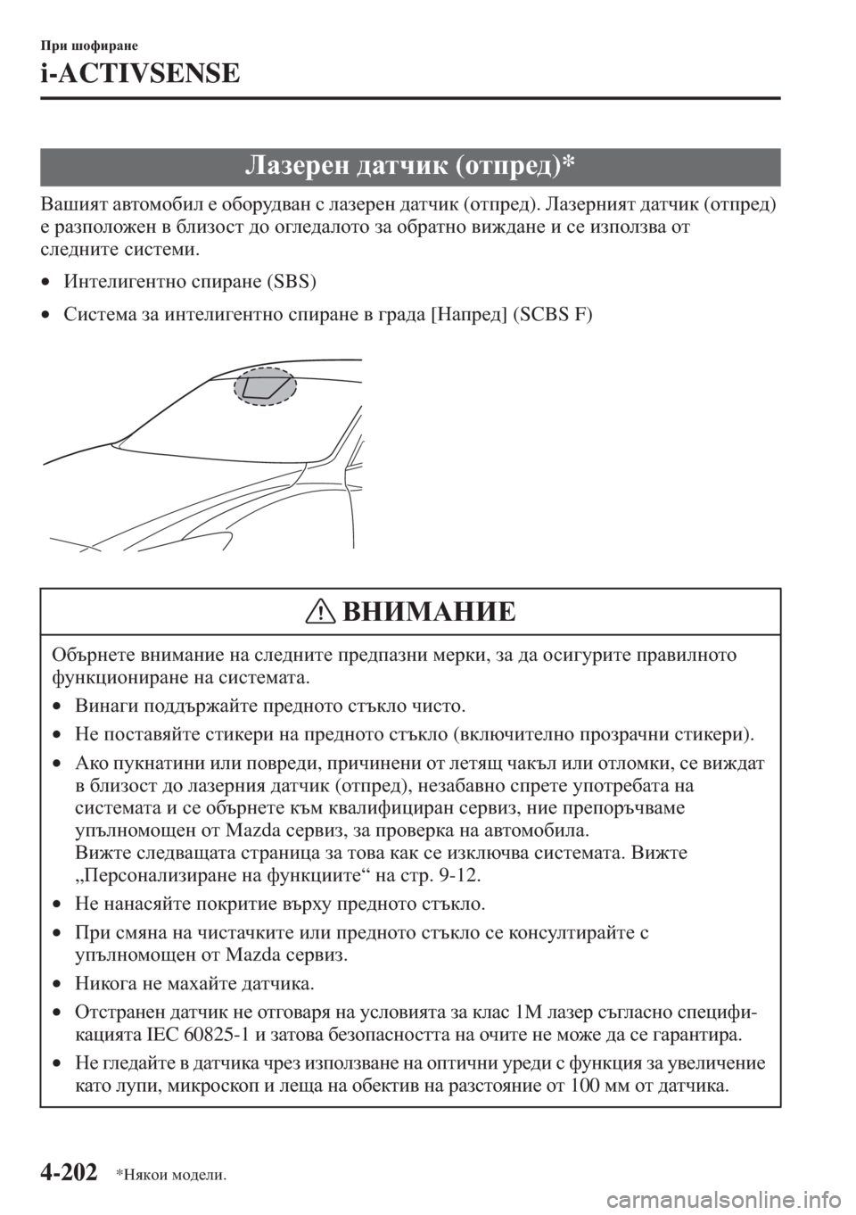 MAZDA MODEL CX-5 2015  Ръководство на потребителя (in Bulgarian) 4-202
Ijb rhnbjZg_
i-ACTIVSENSE
<Zrbyl Z\lhfh[be _ h[hjm^\Zg k eZa_j_g ^Zlqbd (hlij_^). EZa_jgbyl ^Zlqbd (hlij_^) 
_ jZ