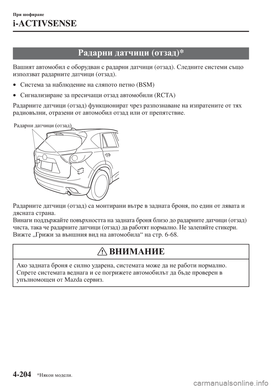 MAZDA MODEL CX-5 2015  Ръководство на потребителя (in Bulgarian) 4-204
Ijb rhnbjZg_
i-ACTIVSENSE
<Zrbyl Z\lhfh[be _ h[hjm^\Zg k jZ^Zjgb ^Zlqbpb (hlaZ^). Ke_^gbl_ kbkl_fb ktsh 
baihea\