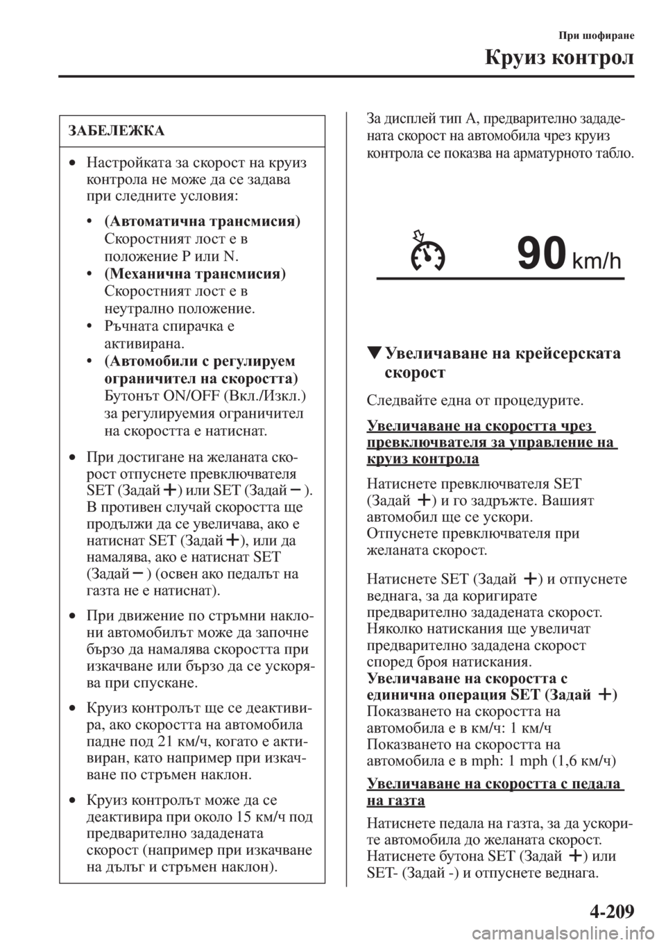 MAZDA MODEL CX-5 2015  Ръководство на потребителя (in Bulgarian) 4-209
Ijb rhnbjZg_
Djmba dhgljhe
AZ ^bkie_c lbi :, ij_^\Zjbl_egh aZ^Z^_-
gZlZ kdhjhkl gZ Z\lhfh[beZ qj_a djmba 
