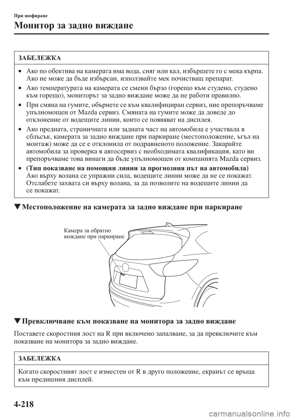 MAZDA MODEL CX-5 2015  Ръководство на потребителя (in Bulgarian) 4-218
Ijb rhnbjZg_
Fhgblhj aZ aZ^gh \b`^Zg_
�WF_klhiheh`_gb_ gZ dZf_jZlZ aZ aZ^gh \b`^Zg_ ijb iZjdbjZg_
�WIj_\de
