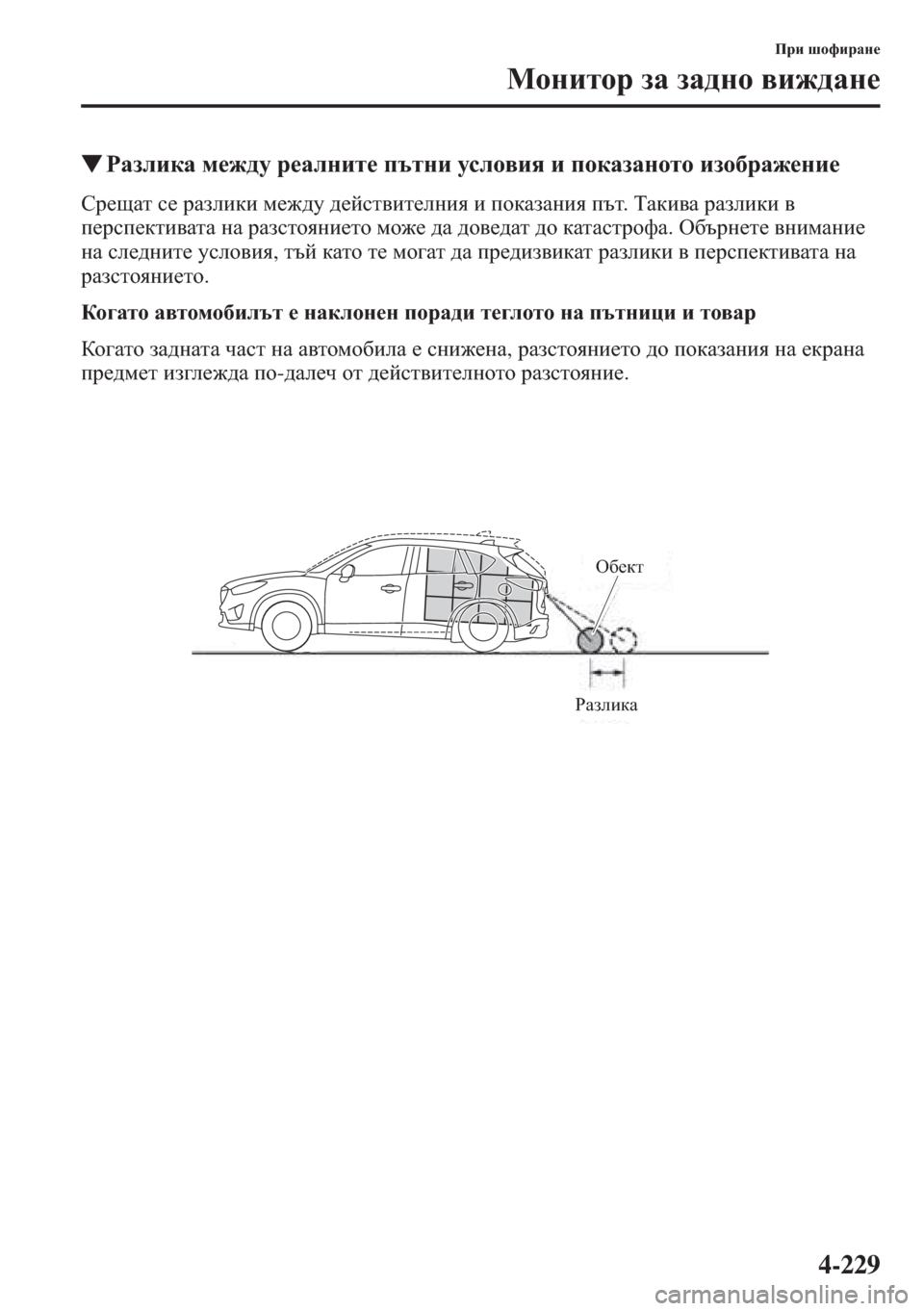 MAZDA MODEL CX-5 2015  Ръководство на потребителя (in Bulgarian) 4-229
Ijb rhnbjZg_
Fhgblhj aZ aZ^gh \b`^Zg_
�WJZaebdZ f_`^m j_Zegbl_ itlgb mkeh\by b ihdZaZghlh bah[jZ`_gb_
Kj_