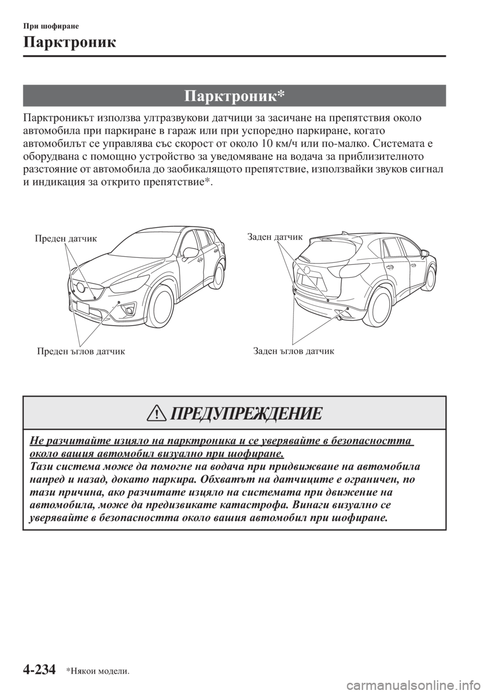 MAZDA MODEL CX-5 2015  Ръководство на потребителя (in Bulgarian) 4-234
Ijb rhnbjZg_
IZjdljhgbd
IZjdljhgbdtl baihea\Z mel jZa\mdh\b ^Zlqbpb aZ aZkbqZg_ gZ ij_iylkl\by hdheh 
Z\