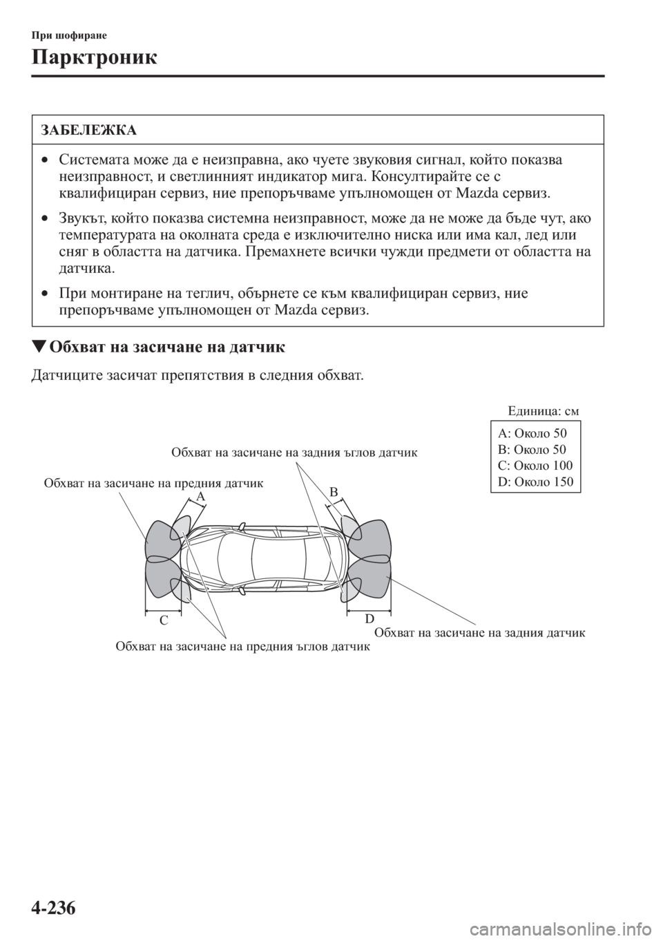 MAZDA MODEL CX-5 2015  Ръководство на потребителя (in Bulgarian) 4-236
Ijb rhnbjZg_
IZjdljhgbd
�WH[o\Zl gZ aZkbqZg_ gZ ^Zlqbd
>Zlqbpbl_ aZkbqZl ij_iylkl\by \ ke_^gby h[o\Zl.
A: