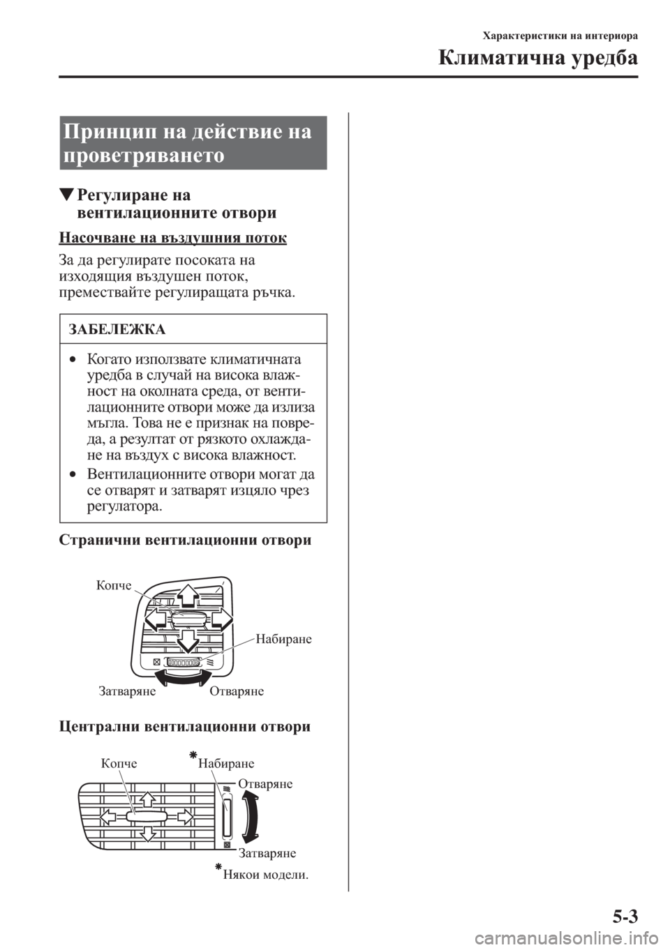 MAZDA MODEL CX-5 2015  Ръководство на потребителя (in Bulgarian) 5-3
OZjZdl_jbklbdb gZ bgl_jbhjZ
DebfZlbqgZ mj_^[Z
�WJ_]mebjZg_ gZ 
\_glbeZpbhggbl_ hl\hjb
GZkhq\Zg_ gZ \ta^mr