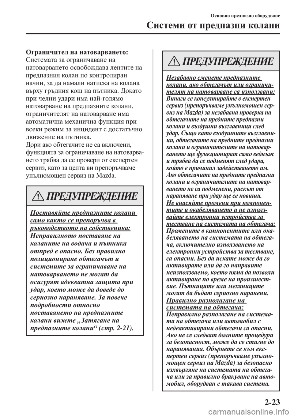 MAZDA MODEL CX-5 2015  Ръководство на потребителя (in Bulgarian) 2-23
Hkgh\gh ij_^iZagh h[hjm^\Zg_
Kbkl_fb hl ij_^iZagb dheZgb
H]jZgbqbl_e gZ gZlh\Zj\Zg_lh:
Kbkl_fZlZ aZ h]jZ