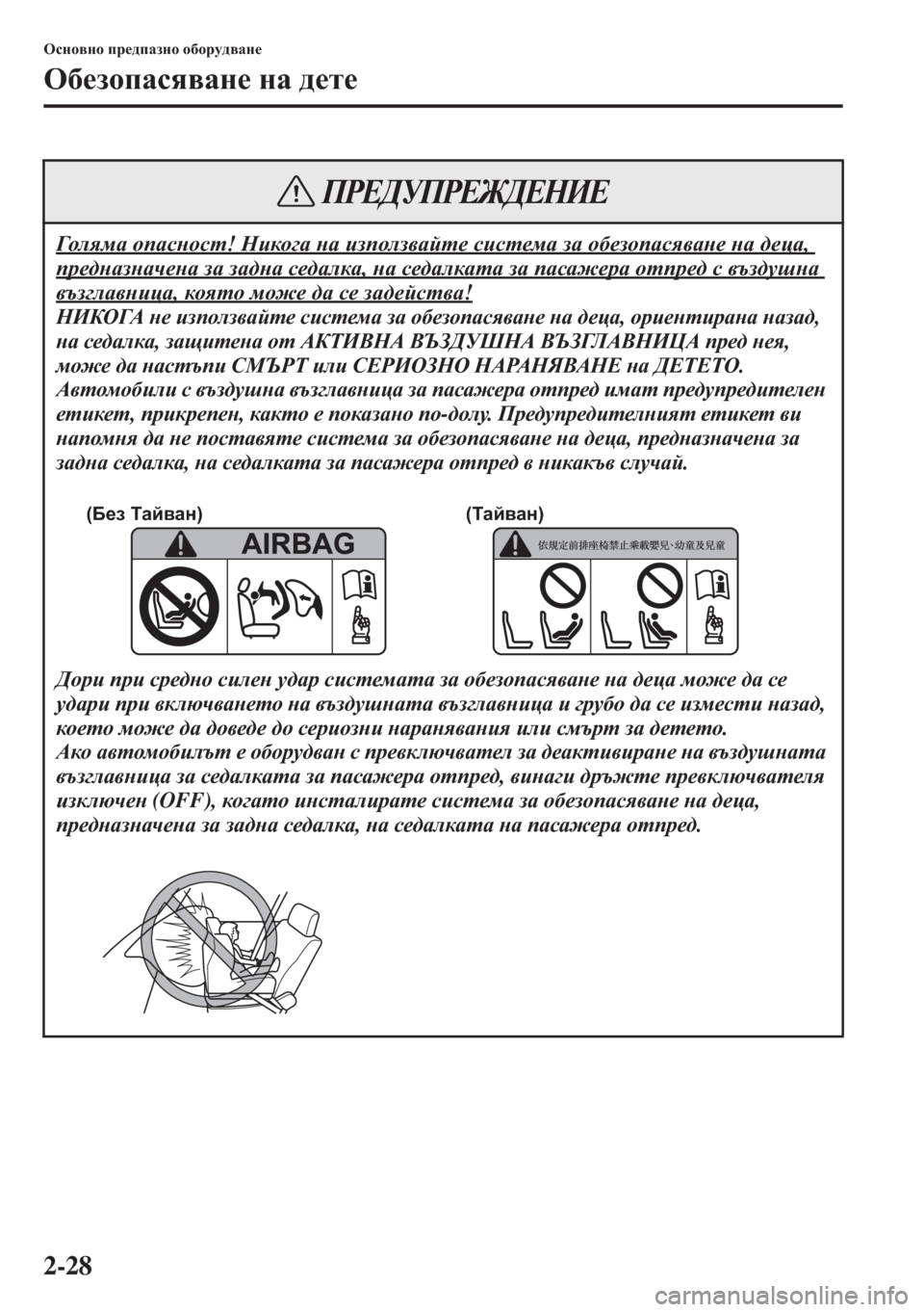 MAZDA MODEL CX-5 2015  Ръководство на потребителя (in Bulgarian) 2-28
Hkgh\gh ij_^iZagh h[hjm^\Zg_
H[_ahiZky\Zg_ gZ ^_l_
=hey f Z hiZkghkl! Gbdh]Z gZ baihea\Zcl_ kbkl_fZ aZ h[