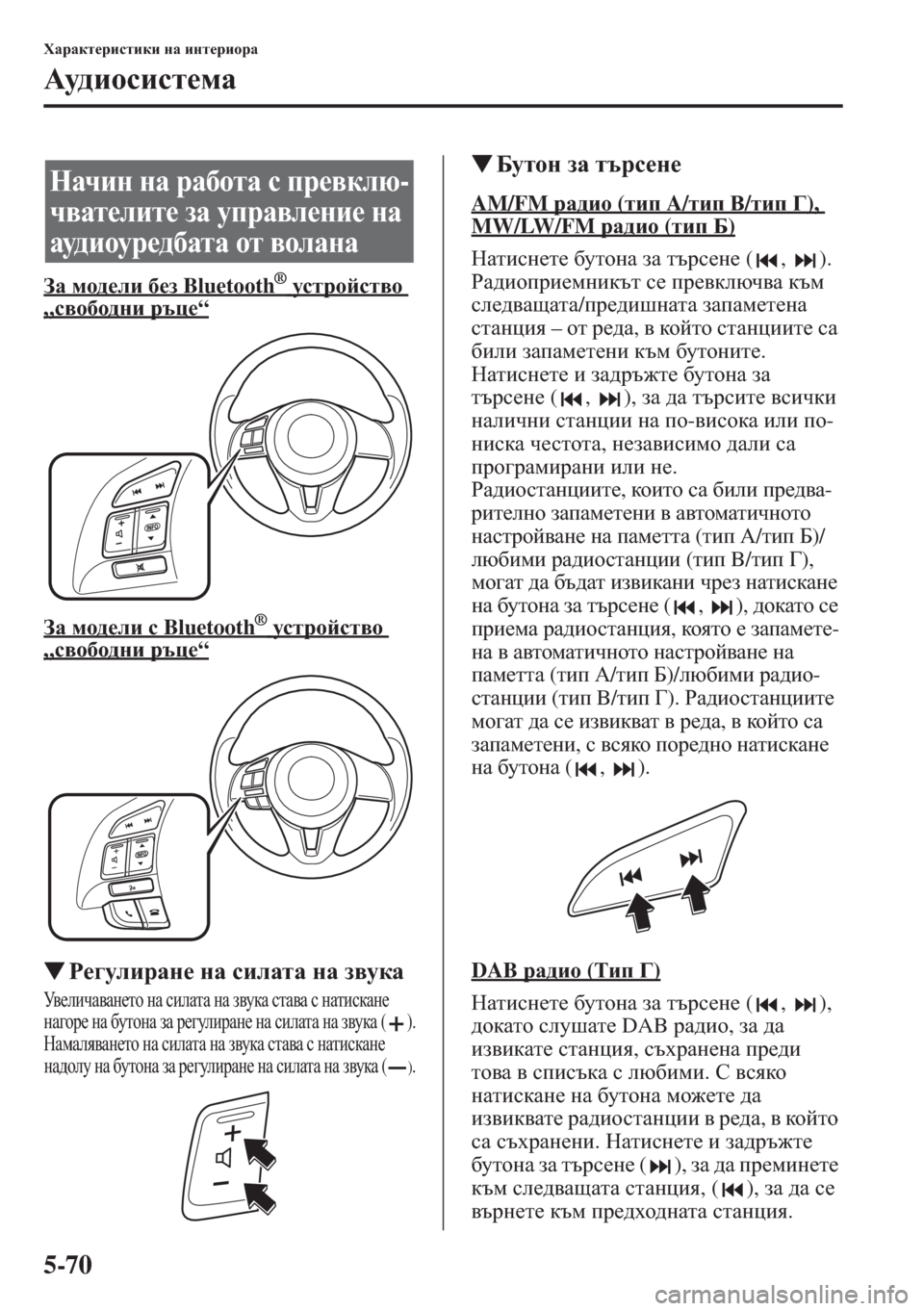 MAZDA MODEL CX-5 2015  Ръководство на потребителя (in Bulgarian) 5-70
OZjZdl_jbklbdb gZ bgl_jbhjZ
:m^bh kbk l_ fZ
AZ fh^_eb [_a Bluetooth      ® mkljhckl\h 
„k\h[h^gb jtp_“
AZ fh^_eb