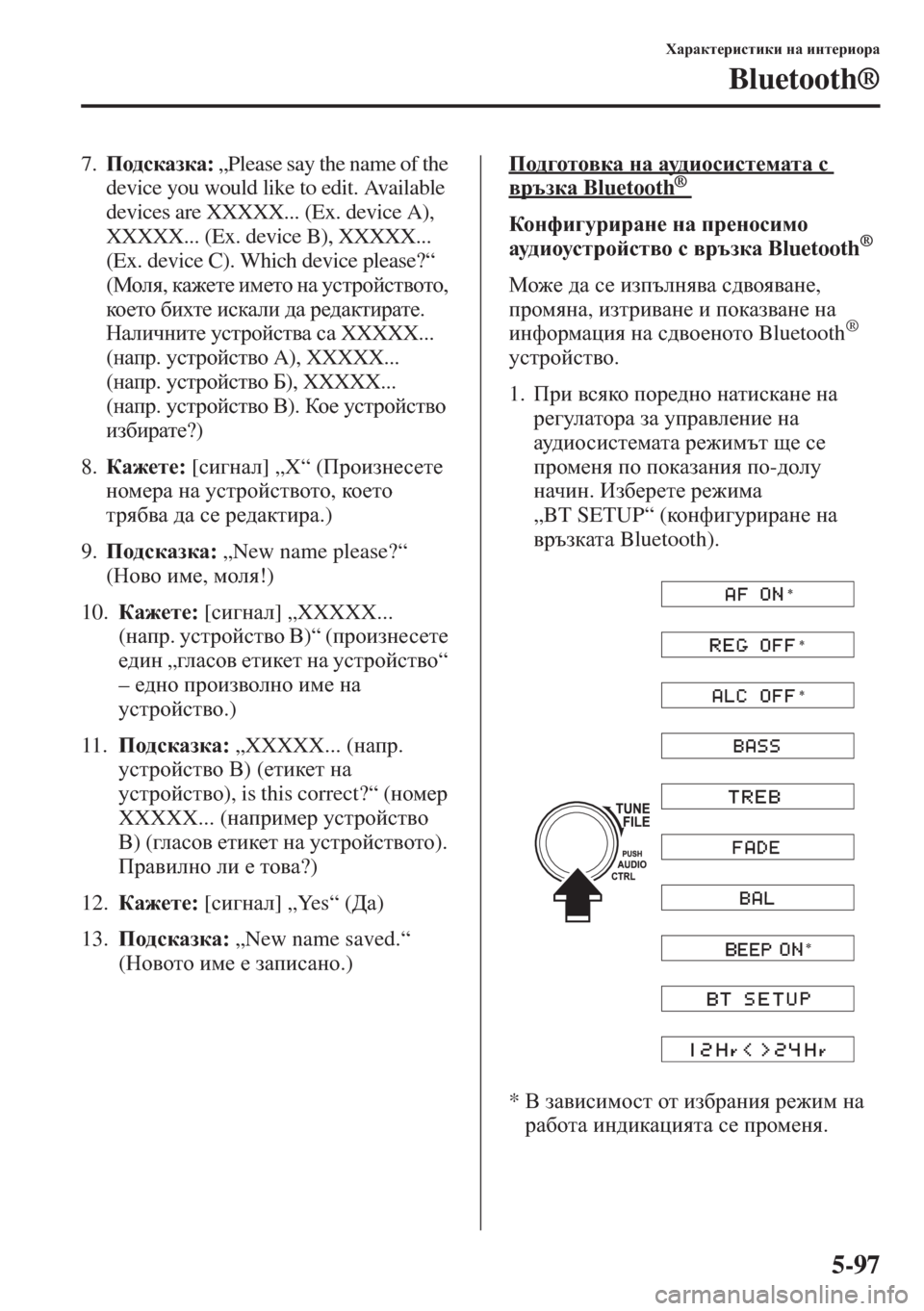 MAZDA MODEL CX-5 2015  Ръководство на потребителя (in Bulgarian) 5-97
OZjZdl_jbklbdb gZ bgl_jbhjZ
Bluetooth®
7.Ih^kdZadZ: „Please say the name of the 
device you would like to edit. Available 
devices are XXXXX... (Ex. device A)
