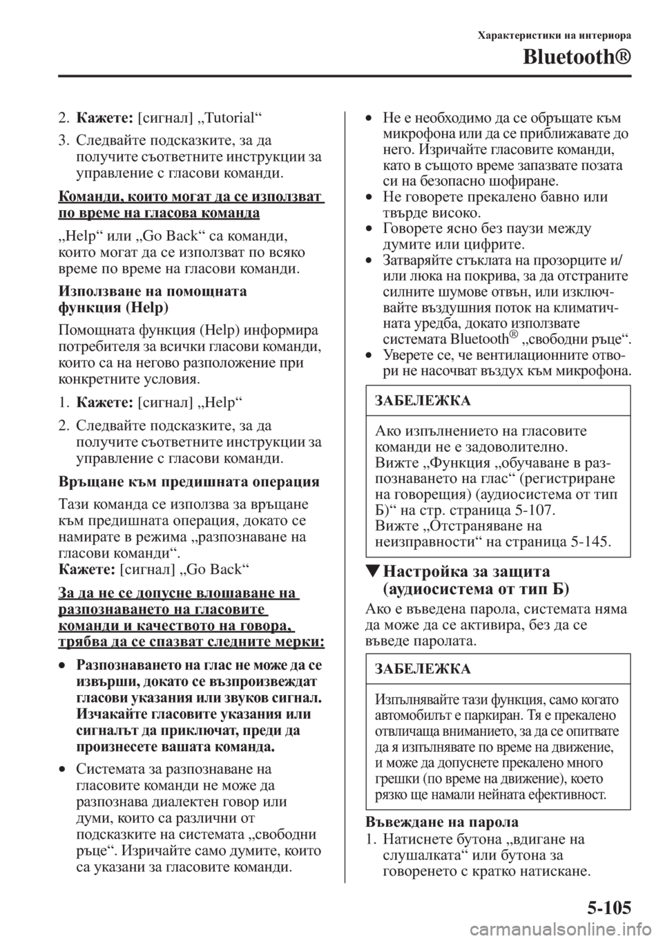 MAZDA MODEL CX-5 2015  Ръководство на потребителя (in Bulgarian) 5-105
OZjZdl_jbklbdb gZ bgl_jbhjZ
Bluetooth®
2.DZ`_l_: [kb]gZe] „Tutorial“
3.Ke_^\Zcl_ ih^kdZadbl_, aZ ^Z 
ihemqbl_ kthl\