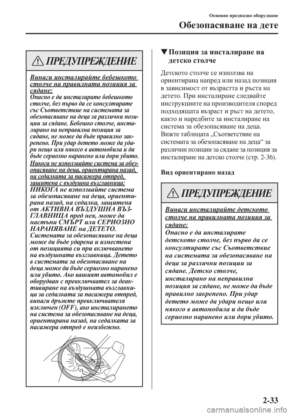 MAZDA MODEL CX-5 2015  Ръководство на потребителя (in Bulgarian) 2-33
Hkgh\gh ij_^iZagh h[hjm^\Zg_
H[_ahiZky\Zg_ gZ ^_l_
�WIhabpby aZ bgklZebjZg_ gZ 
^_lkdh klheq_
>_lkdhlh kl