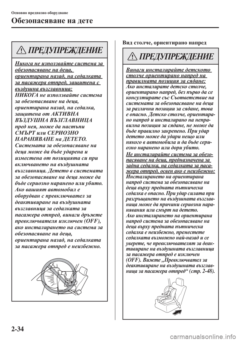 MAZDA MODEL CX-5 2015  Ръководство на потребителя (in Bulgarian) 2-34
Hkgh\gh ij_^iZagh h[hjm^\Zg_
H[_ahiZky\Zg_ gZ ^_l_
<b^ klheq_, hjb_glbjZgh gZij_^
Gbdh]Z g_ baihea\Zcl_ 