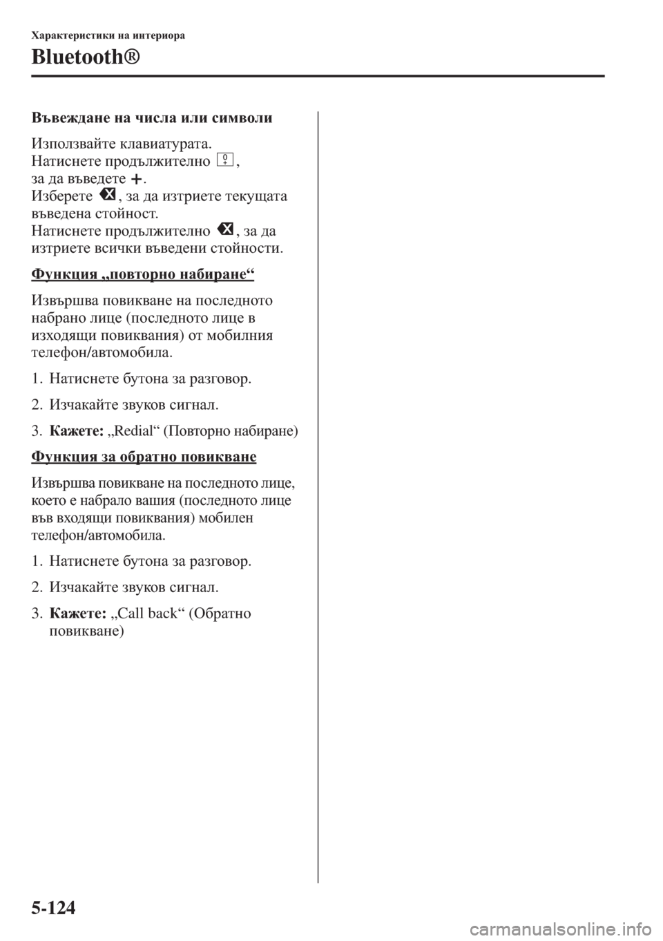 MAZDA MODEL CX-5 2015  Ръководство на потребителя (in Bulgarian) 5-124
OZjZdl_jbklbdb gZ bgl_jbhjZ
Bluetooth®
<t\_`^Zg_ gZ qbkeZ beb kbf\heb
Baihea\Zcl_ deZ\bZlmjZlZ.
GZlbkg_l_ ij