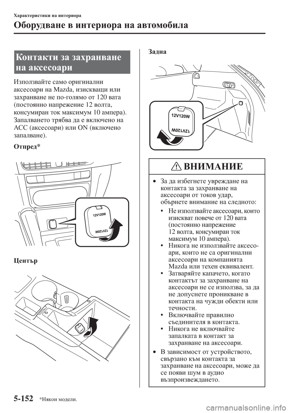 MAZDA MODEL CX-5 2015  Ръководство на потребителя (in Bulgarian) 5-152
OZjZdl_jbklbdb gZ bgl_jbhjZ
H[hjm^\Zg_ \ bgl_jbhjZ gZ Z\lhfh[beZ
Baihea\Zcl_ kZfh hjb]bgZegb 
Zdk_khZjb