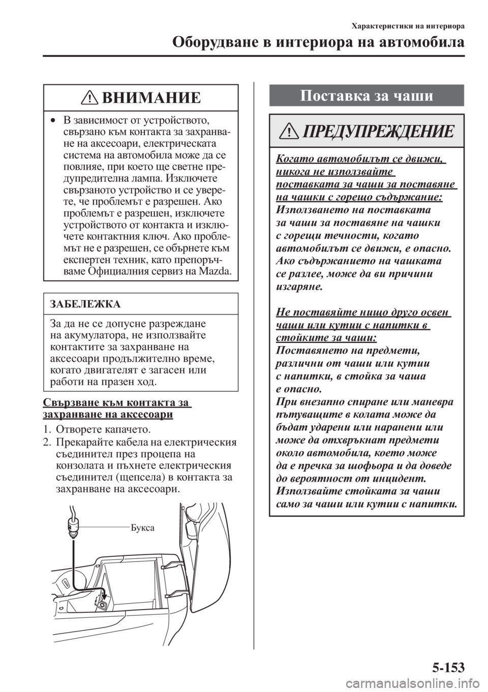MAZDA MODEL CX-5 2015  Ръководство на потребителя (in Bulgarian) 5-153
OZjZdl_jbklbdb gZ bgl_jbhjZ
H[hjm^\Zg_ \ bgl_jbhjZ gZ Z\lhfh[beZ
K\tja\Zg_ dtf dhglZdlZ aZ 
aZojZg\Zg_ g